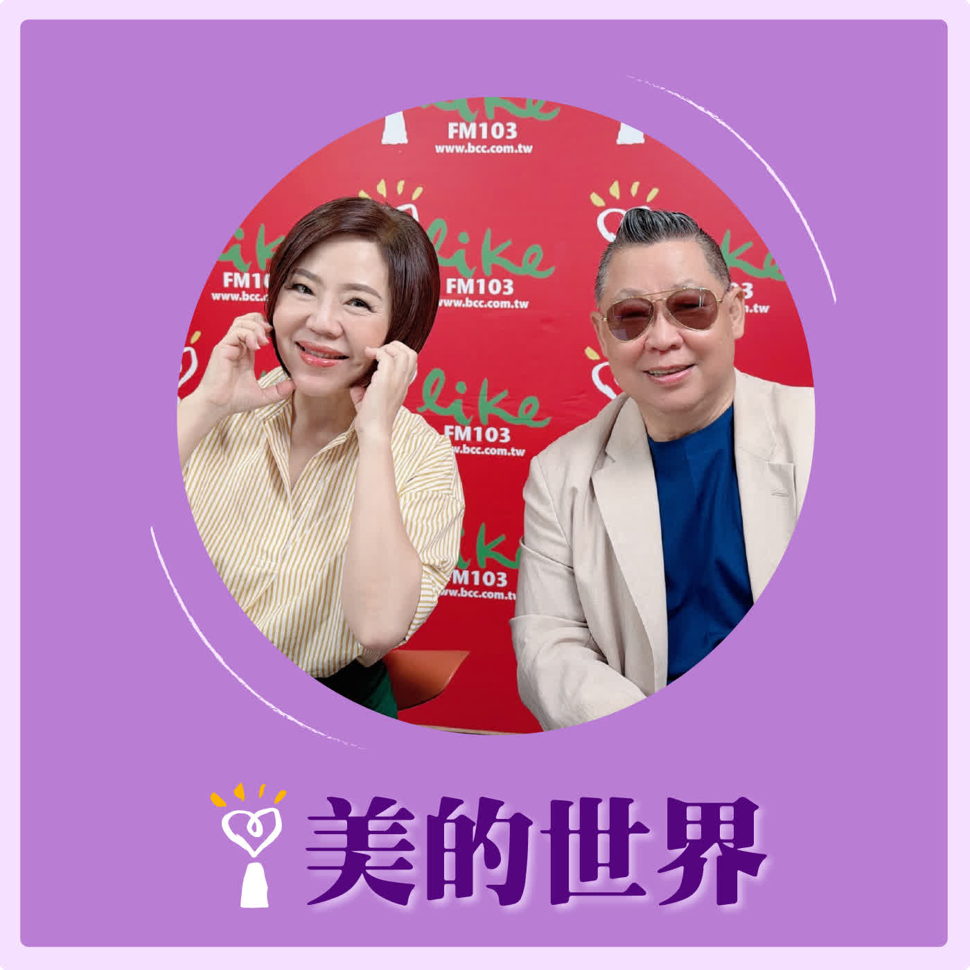 2026.06.08 美的世界【從剴剴案看兒童人權保護制度】專訪 大成台灣律師事務所董事會主席、社團法人中華人權協會理事長 魏憶龍 episode artwork