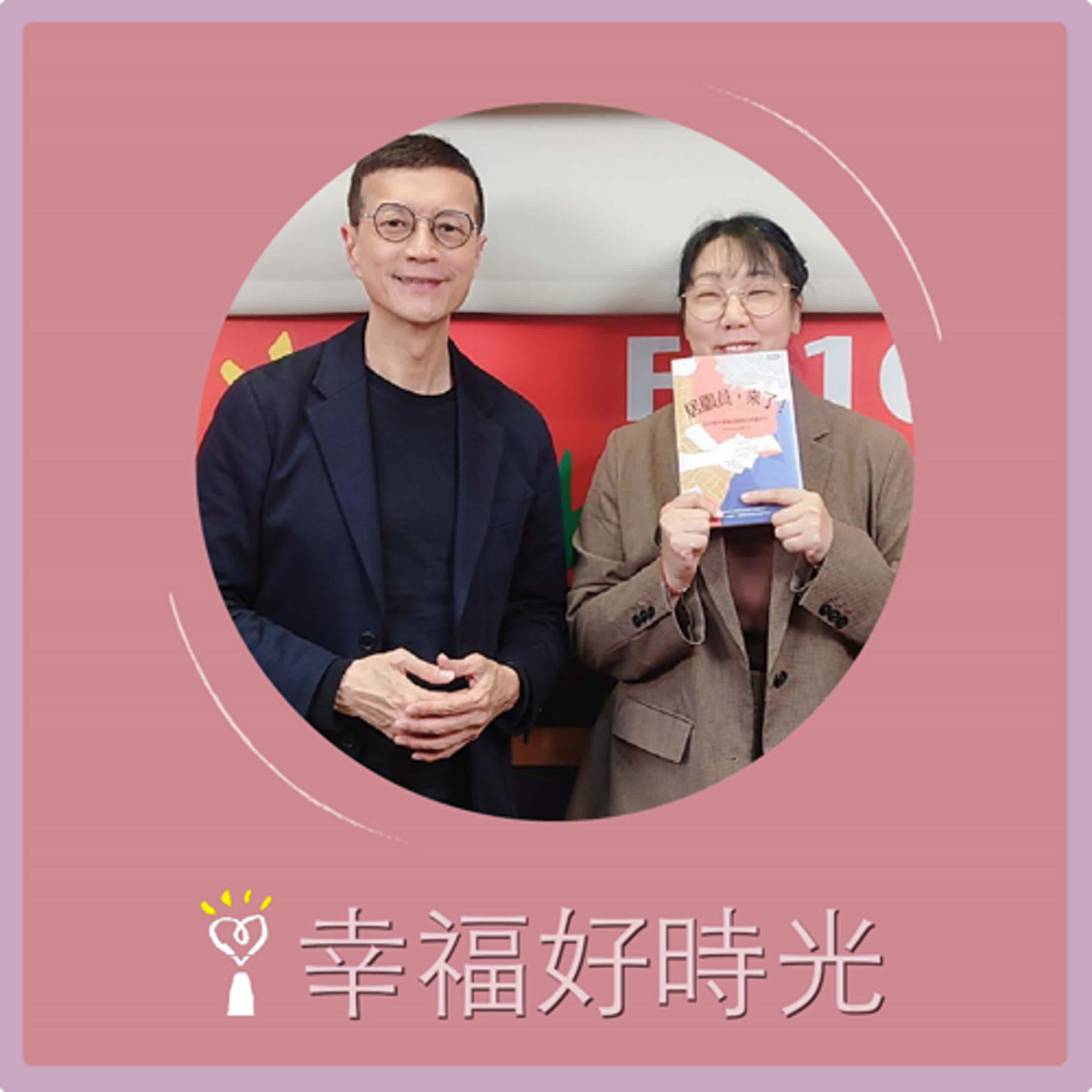 2025.05.01 幸福好時光【居服員，來了！】專訪 居服員 雲柱（代班主持人：吳若權） episode artwork
