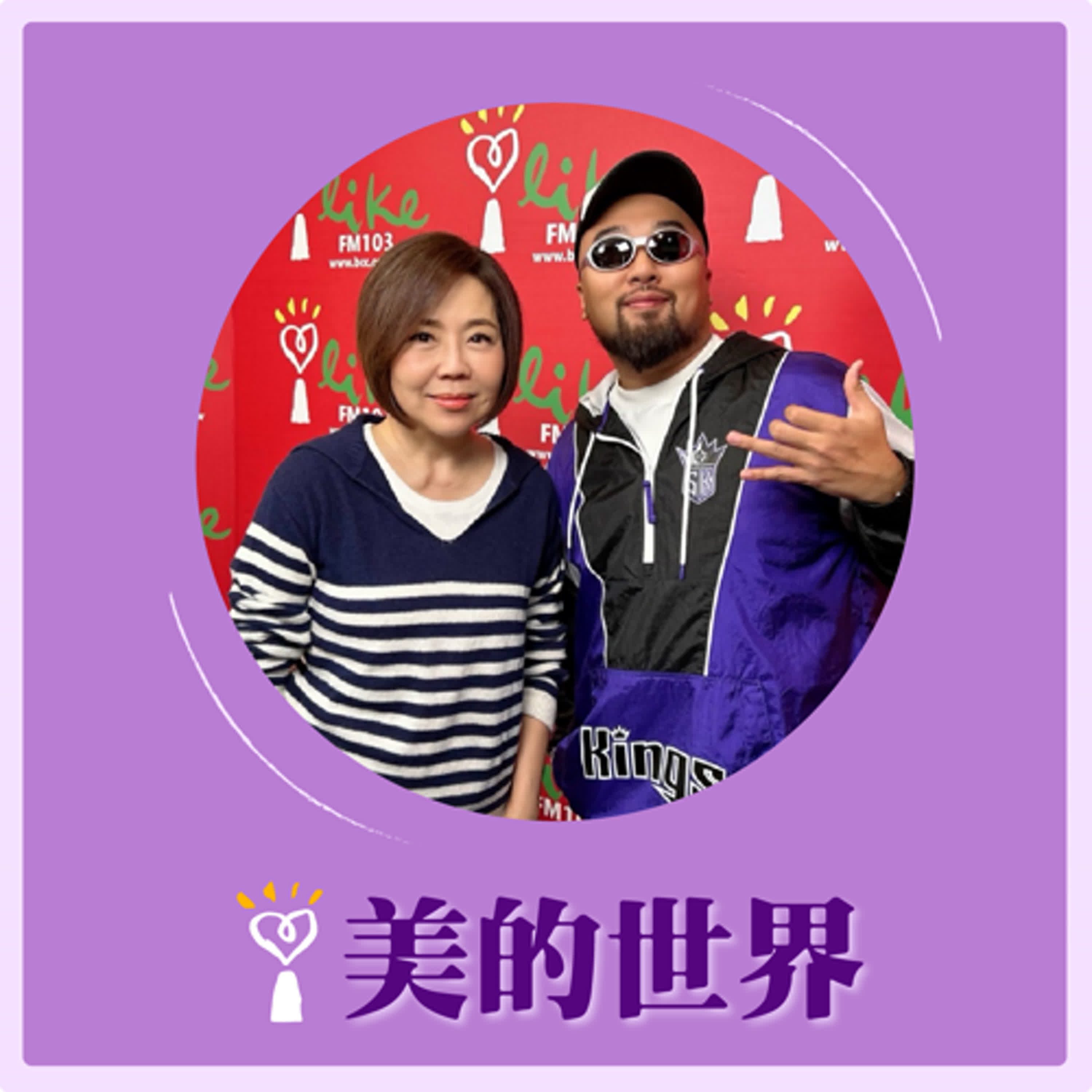 2024.11.06 美的世界／于美人【美人、美麗 誰更美？】專訪 美麗本人 episode artwork