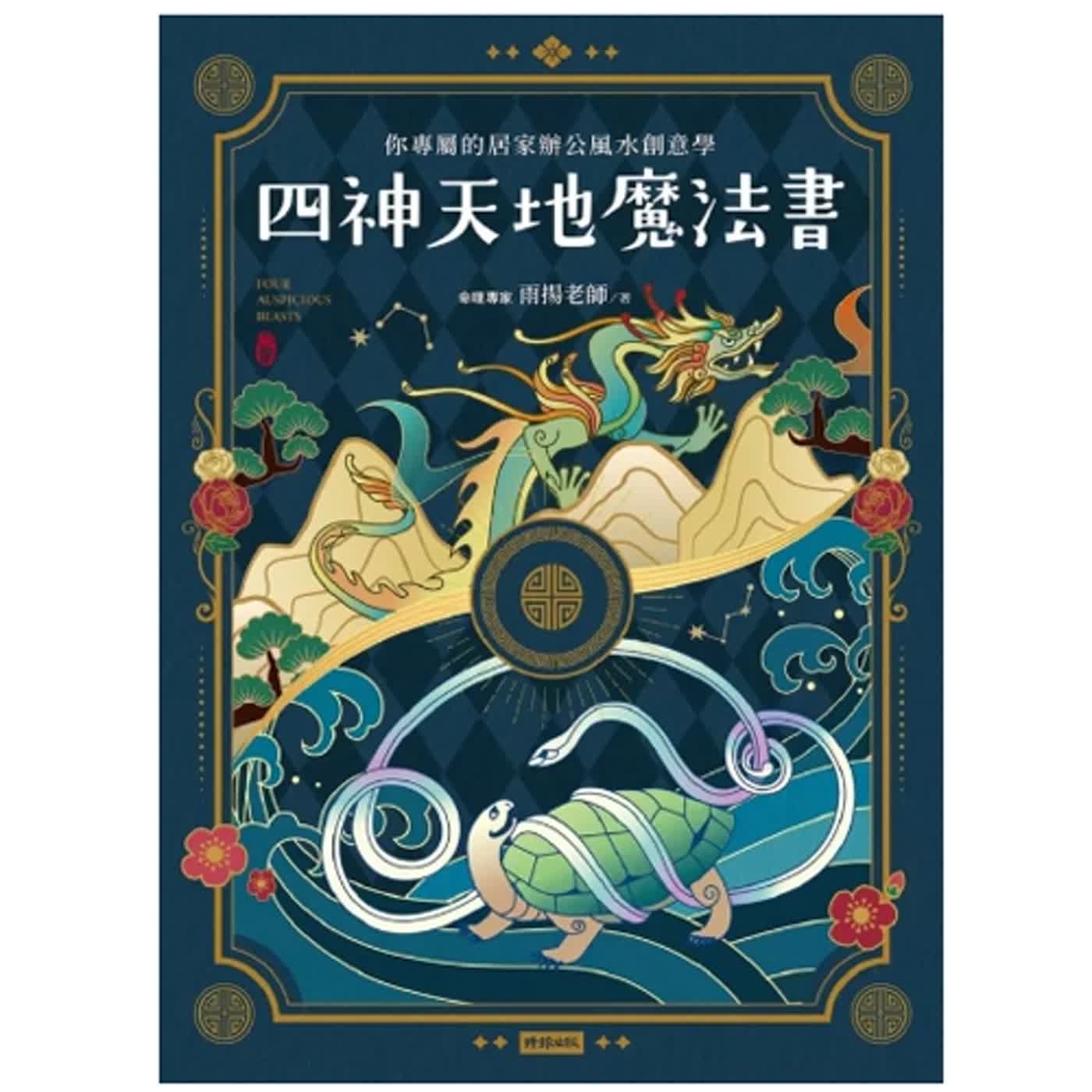 2024.03.29 范瑞杰的異想世界／范瑞杰【四神天地魔法書：天機可以洩漏】專訪 雨揚老師 episode artwork