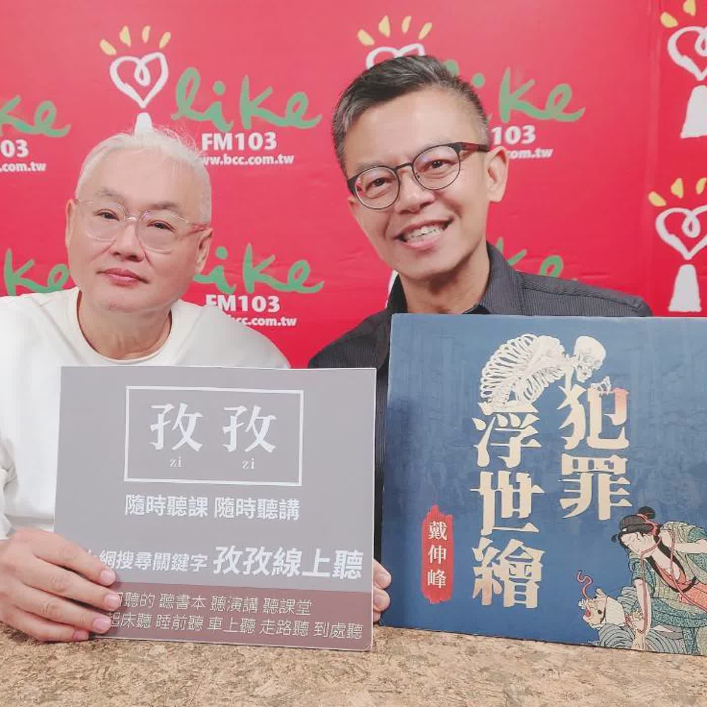 2026.01.30 范瑞杰的異想世界【你是不是一直想犯罪!?】專訪 中正大學犯罪防治學系 戴伸峰 教授 episode artwork