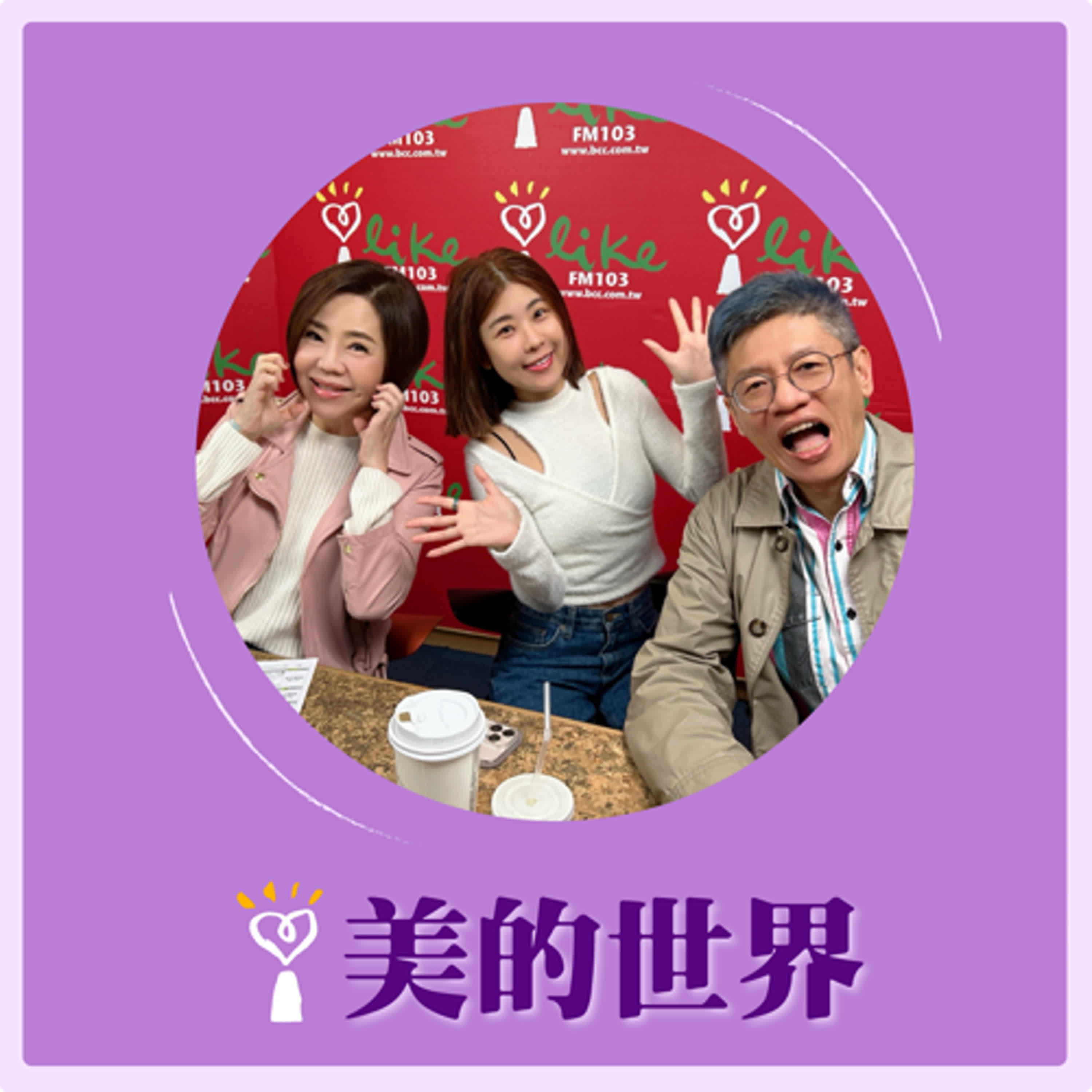2025.03.05 美的世界／于美人【《喜劇擋不住—校狗也在逃？！》】專訪 全民大劇團 導演 謝念祖、演員 木星 episode artwork