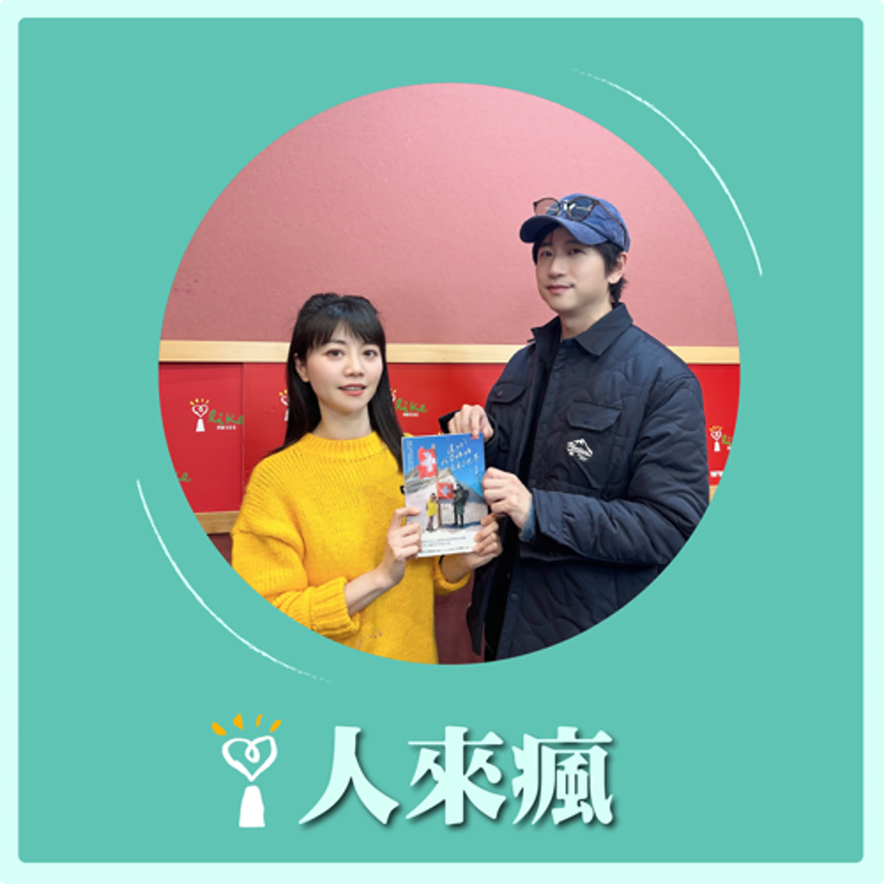 2025.04.04 人來瘋 高嘉瑜來了【我帶媽媽去看了世界】專訪 沈昌賢Vocal episode artwork