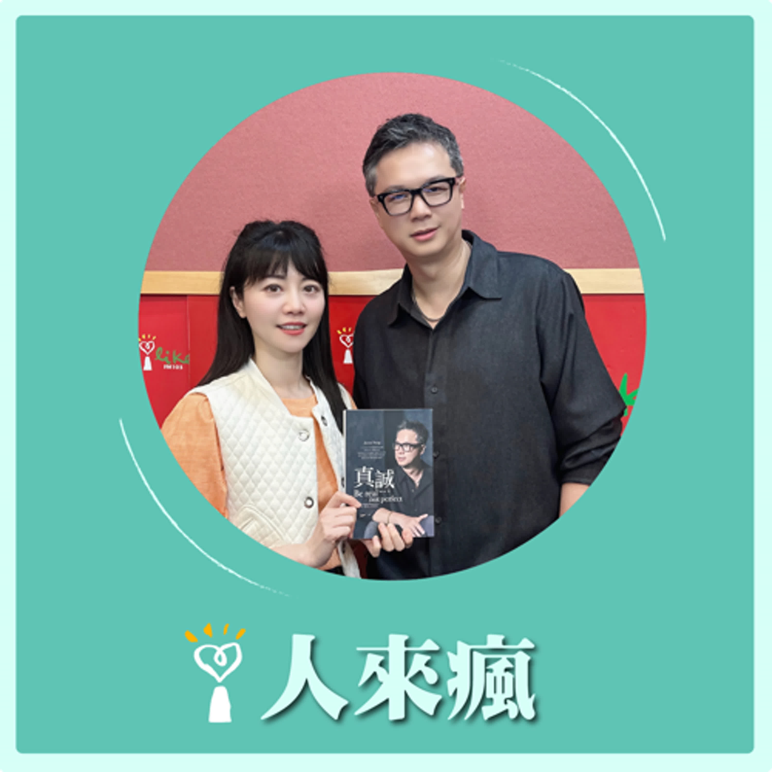 2025.04.11 人來瘋 高嘉瑜來了【真誠的人生哲學】專訪 楊佳燊Jason episode artwork