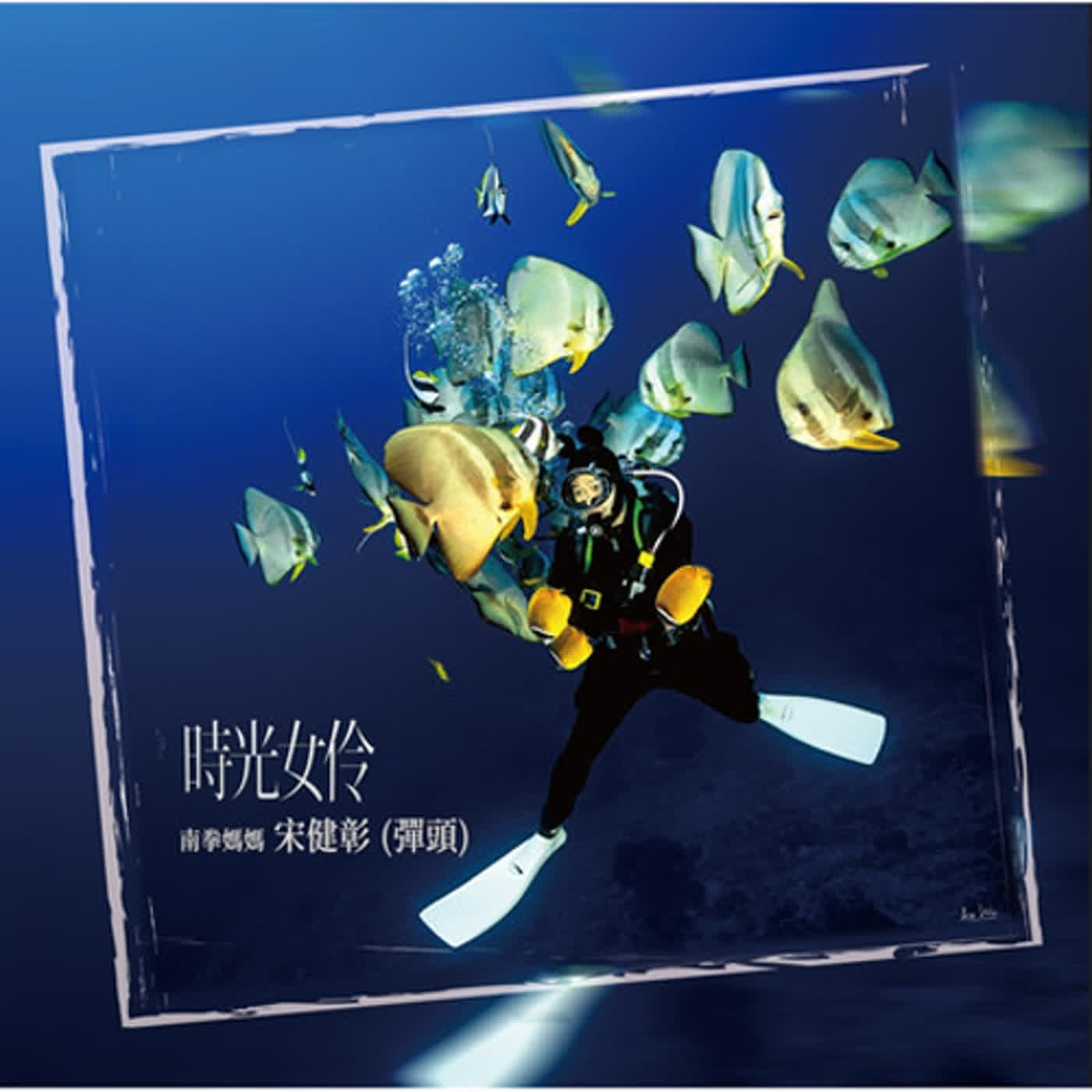 2024.03.21 娛樂ｅ世代／吳建恆【歌的故事】專訪 宋健彰 彈頭 episode artwork