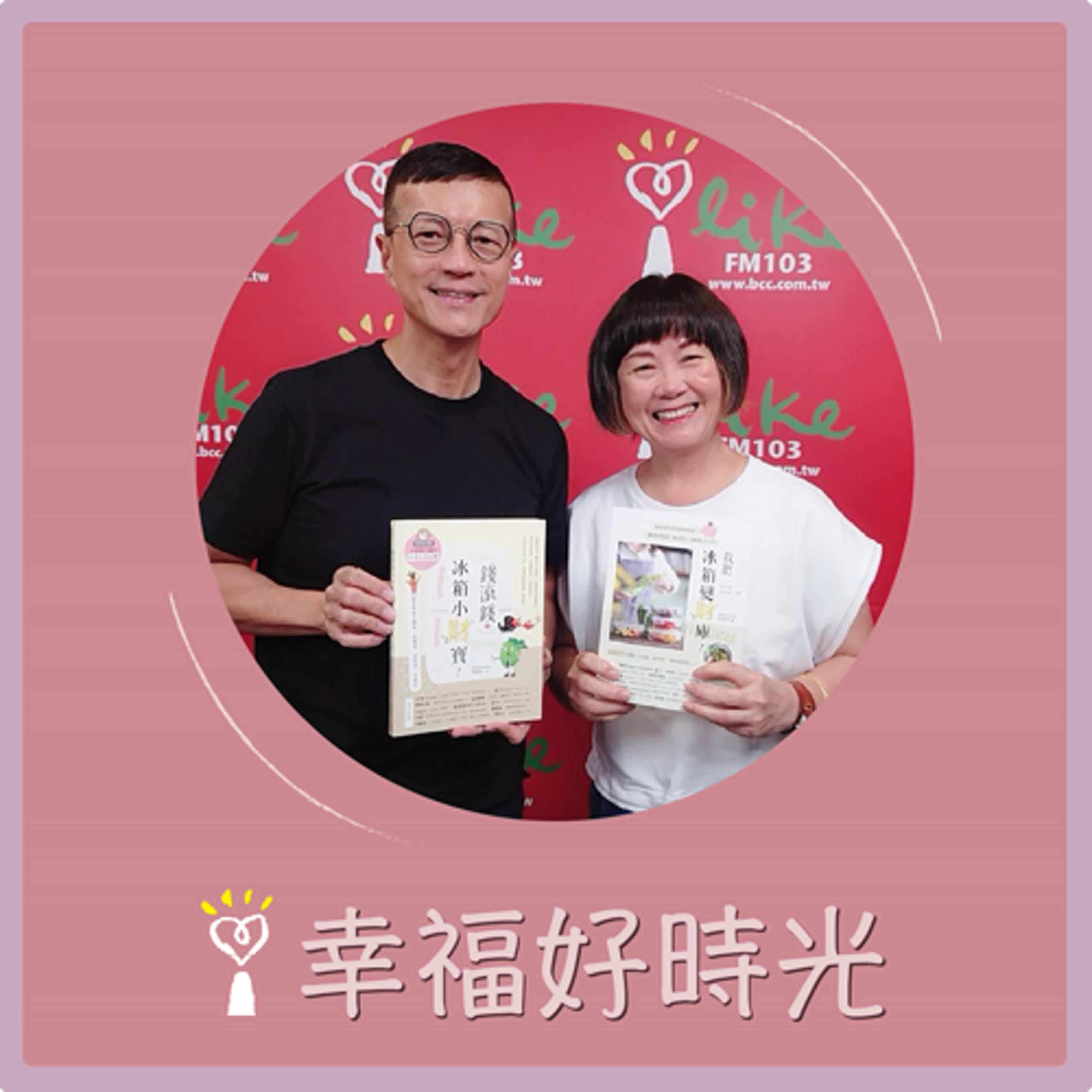 2024.07.17 幸福好時光／吳若權代班主持【錢滾錢的冰箱小財寶】專訪 楊賢英 episode artwork