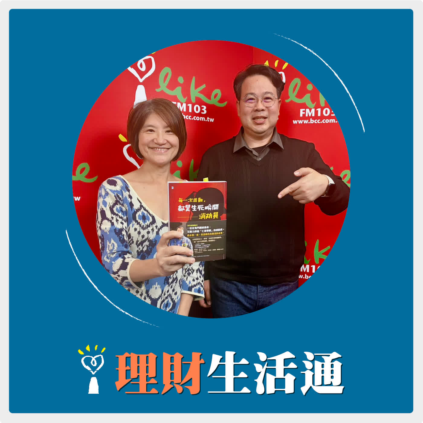 2026.02.04 理財生活通／夏韻芬【消防員變成愛迪生！消防界研發奇才 哲哲來了】專訪 第60屆十大傑出青年 總統創新獎得主 專業消防員 宋明哲 episode artwork
