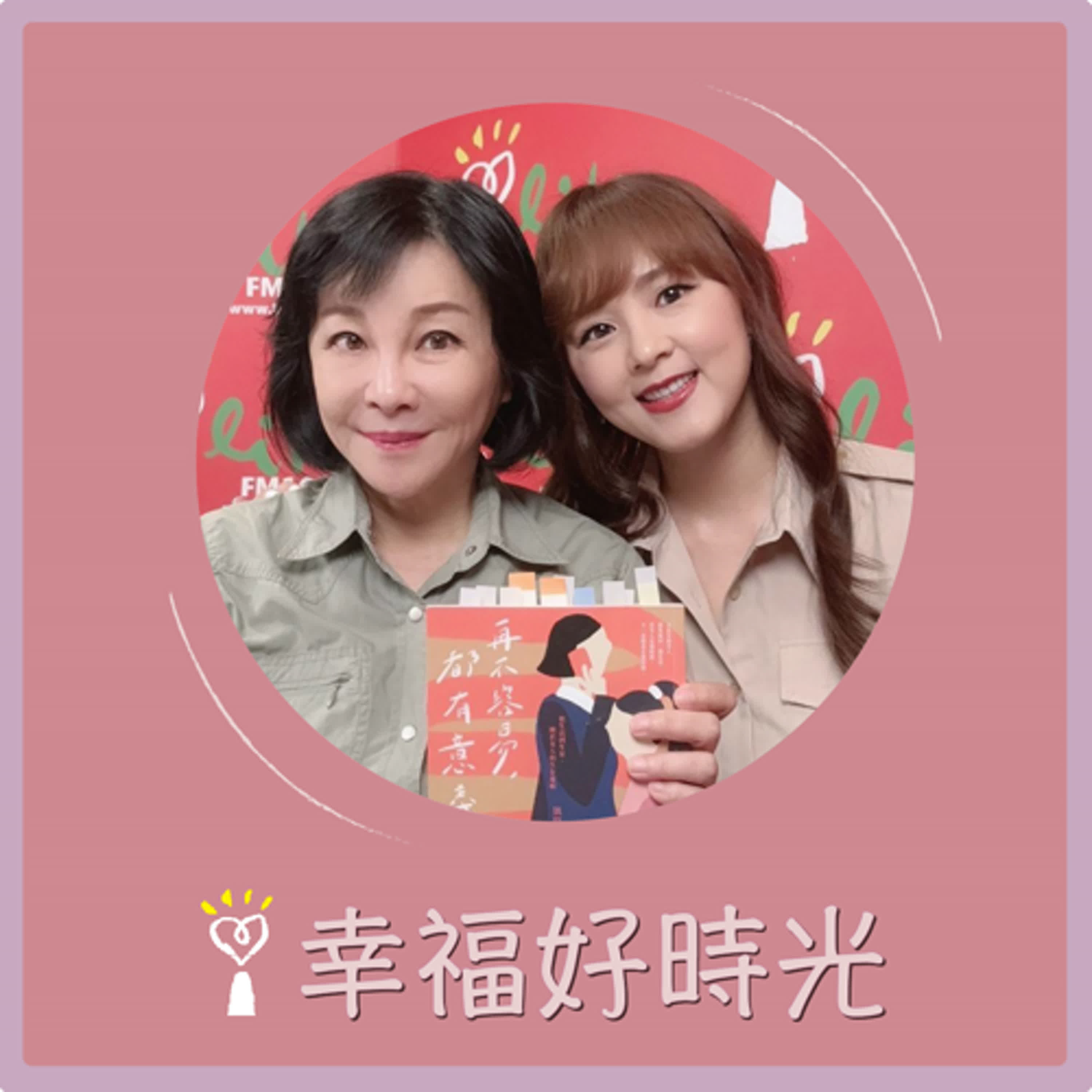 2024.09.11 幸福好時光／吳淡如【再不容易，都有意義：從生活到生育，關於女人的生存邏輯】專訪 凱特王 episode artwork
