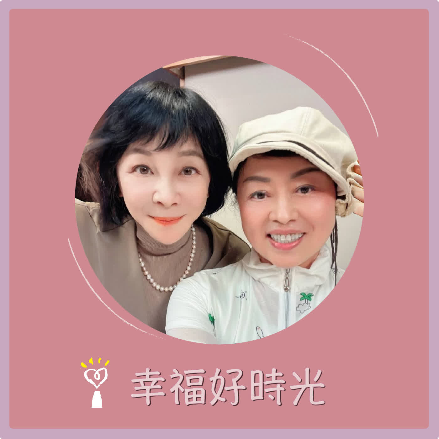 2026.07.06 幸福好時光【牙齒不只是美觀問題，它更是健康的門面】專訪 碧礽牙醫診所院長 吳碧礽醫師 episode artwork