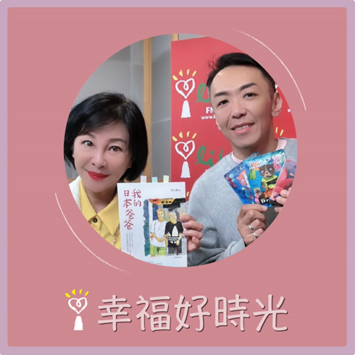 2024.02.01 幸福好時光／吳淡如【我的日本爸爸】專訪 吳小帽 episode artwork