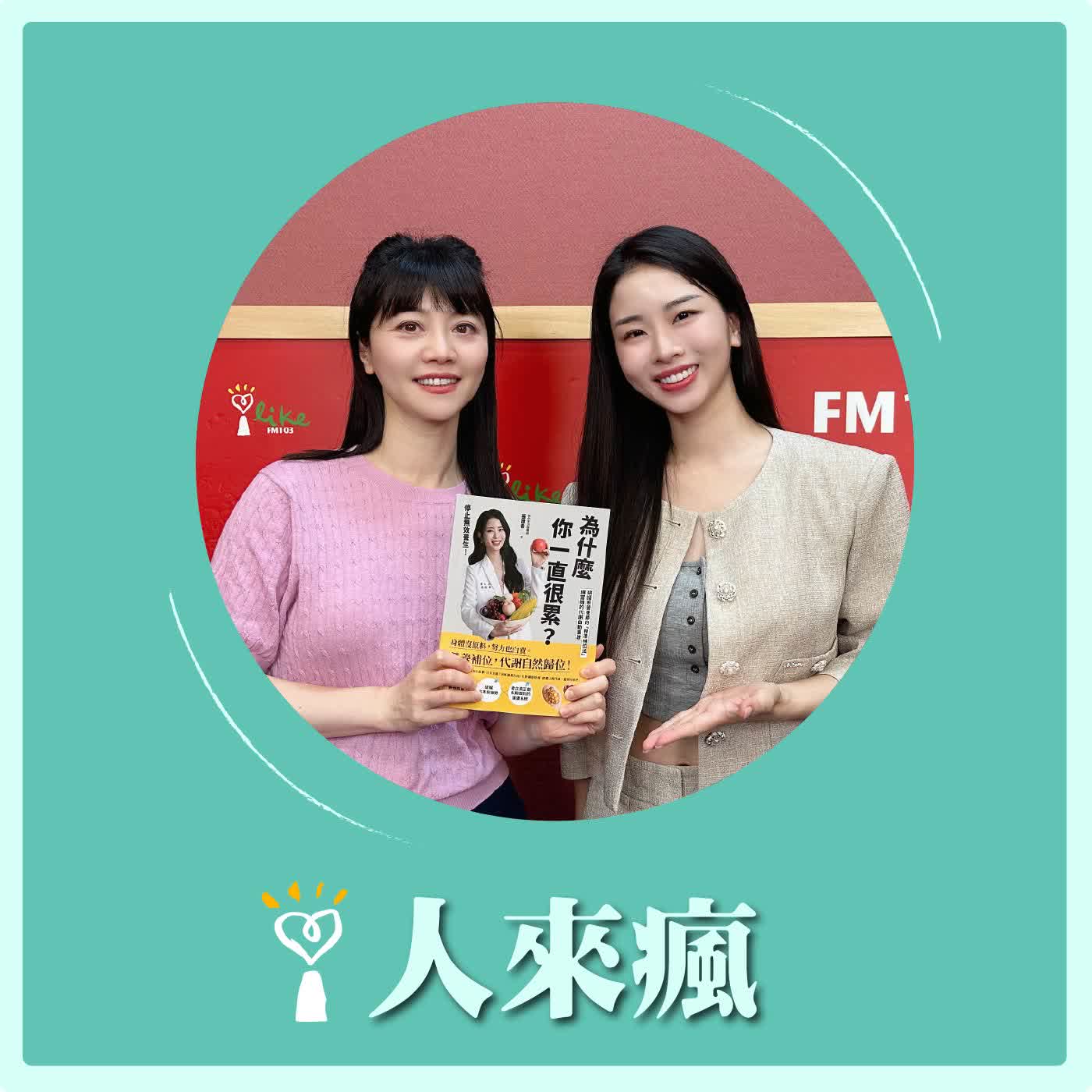 2026.05.15 人來瘋 高嘉瑜來了【為什麼你一直很累？】專訪 張語希 營養師 episode artwork