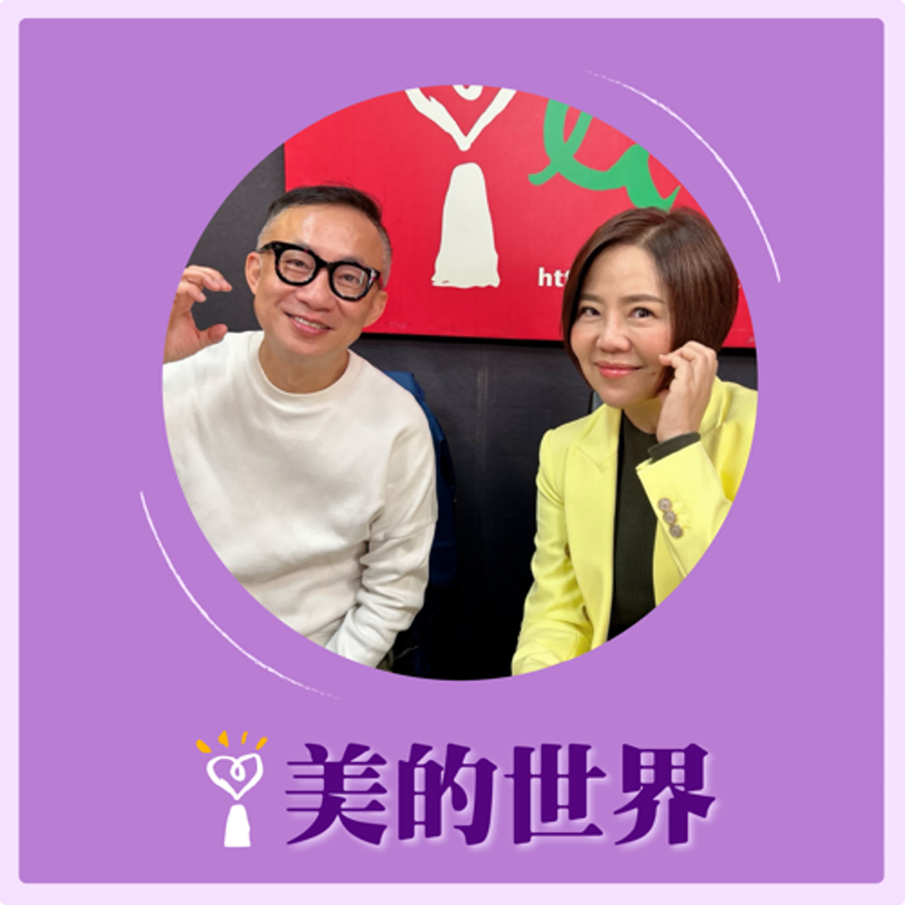 2025.01.30 美的世界／于美人【初二不想回娘家！】專訪 許常德 episode artwork
