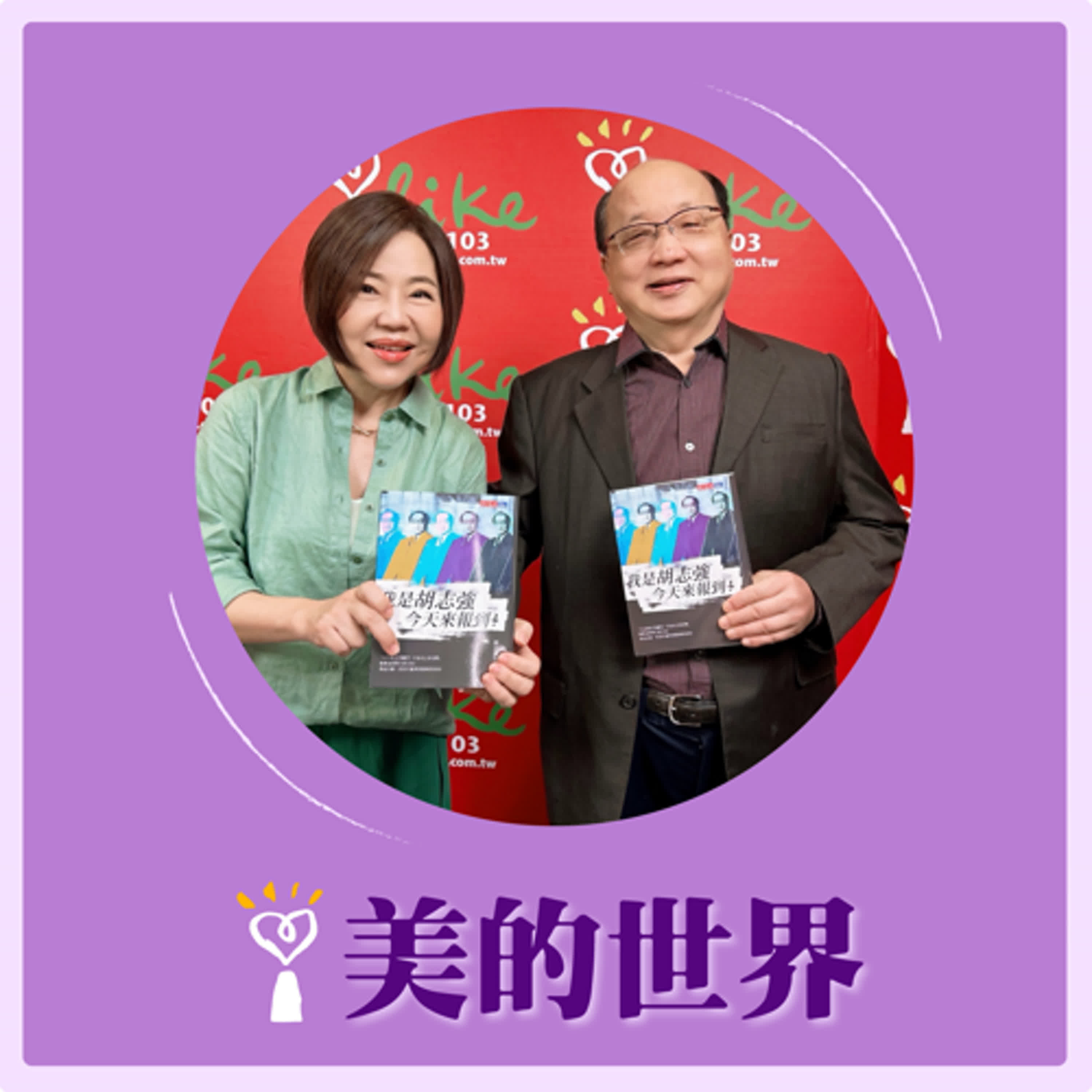 2025.06.13 美的世界／于美人【志強今天來報到！】專訪 胡志強 episode artwork
