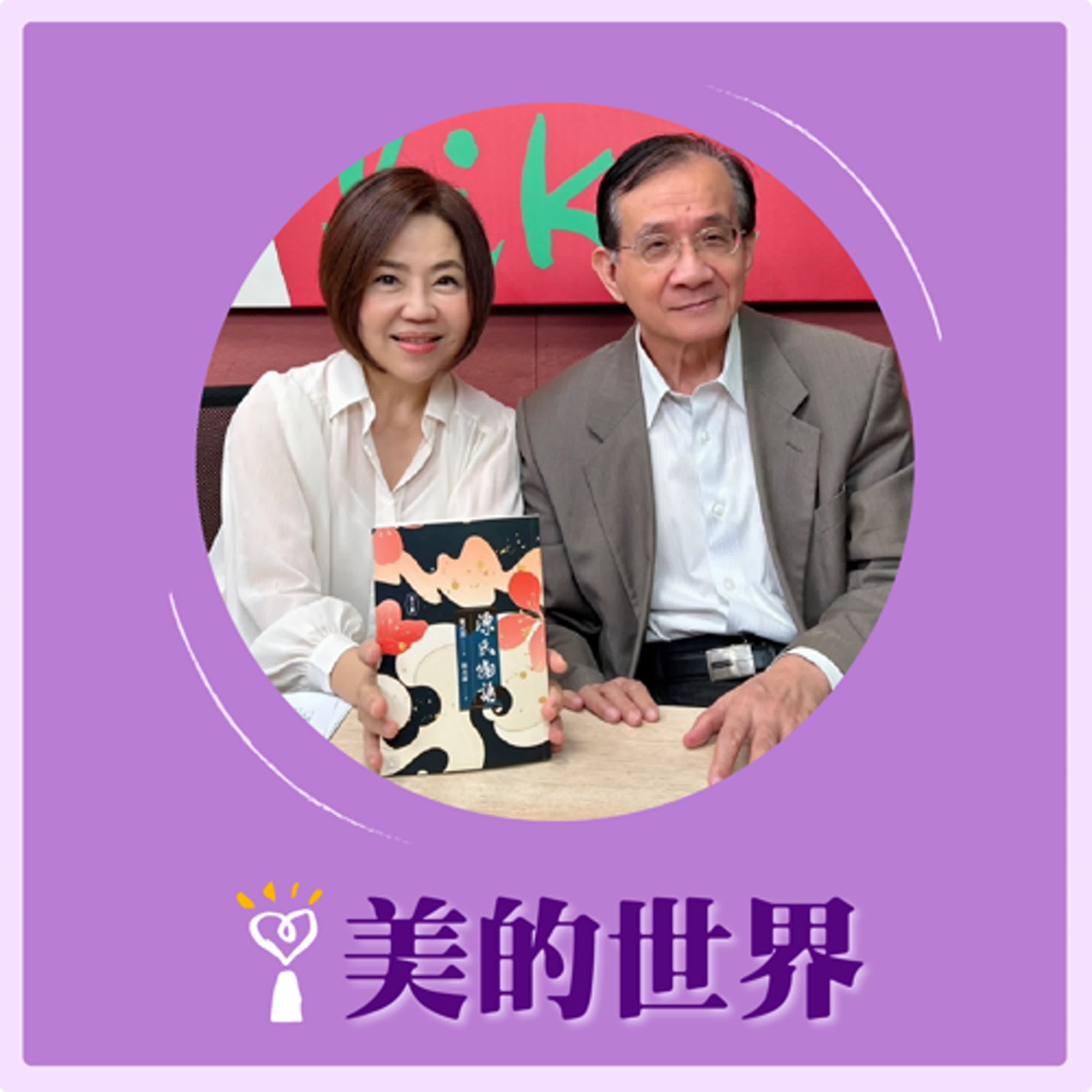 2024.12.05 美的世界／于美人【解讀《源氏物語》】專訪 林水福 episode artwork