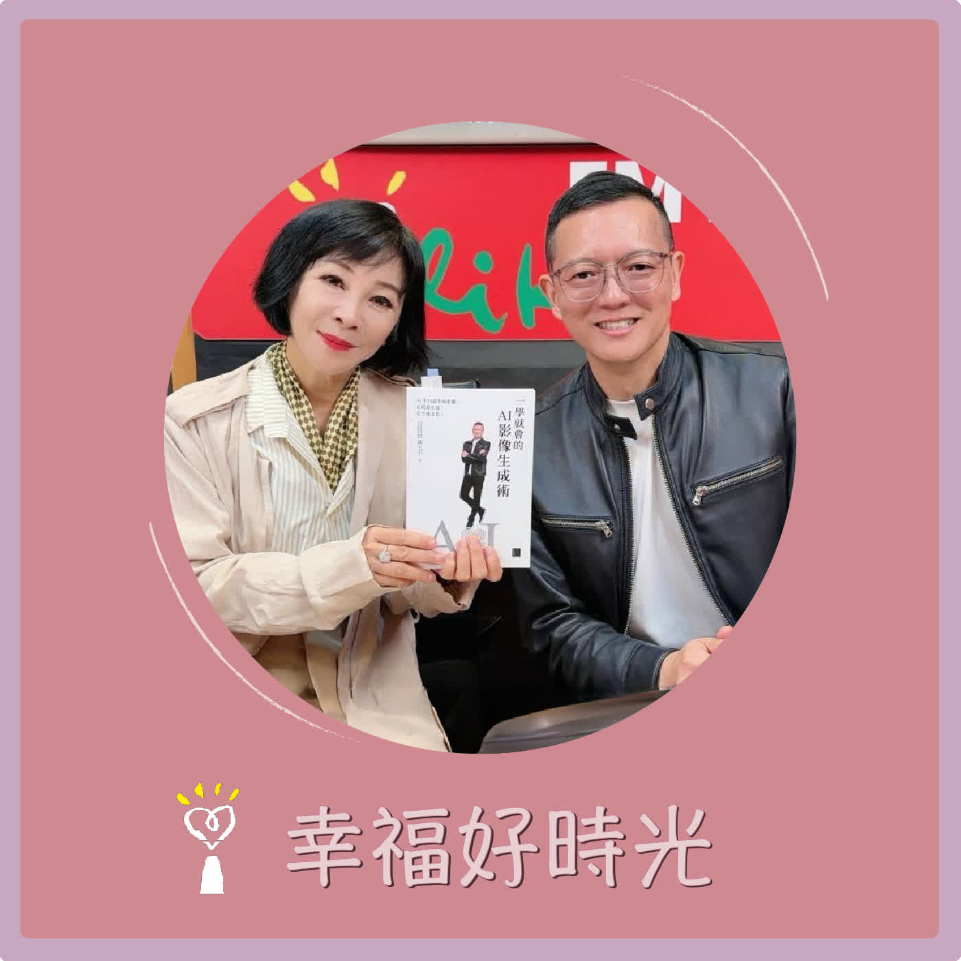 2026.04.23 幸福好時光【AI 變魔術！從文字變影片，到幫你「養龍蝦」當管家】專訪 AI 人工智慧金融研究中心執行長  孫大千 episode artwork