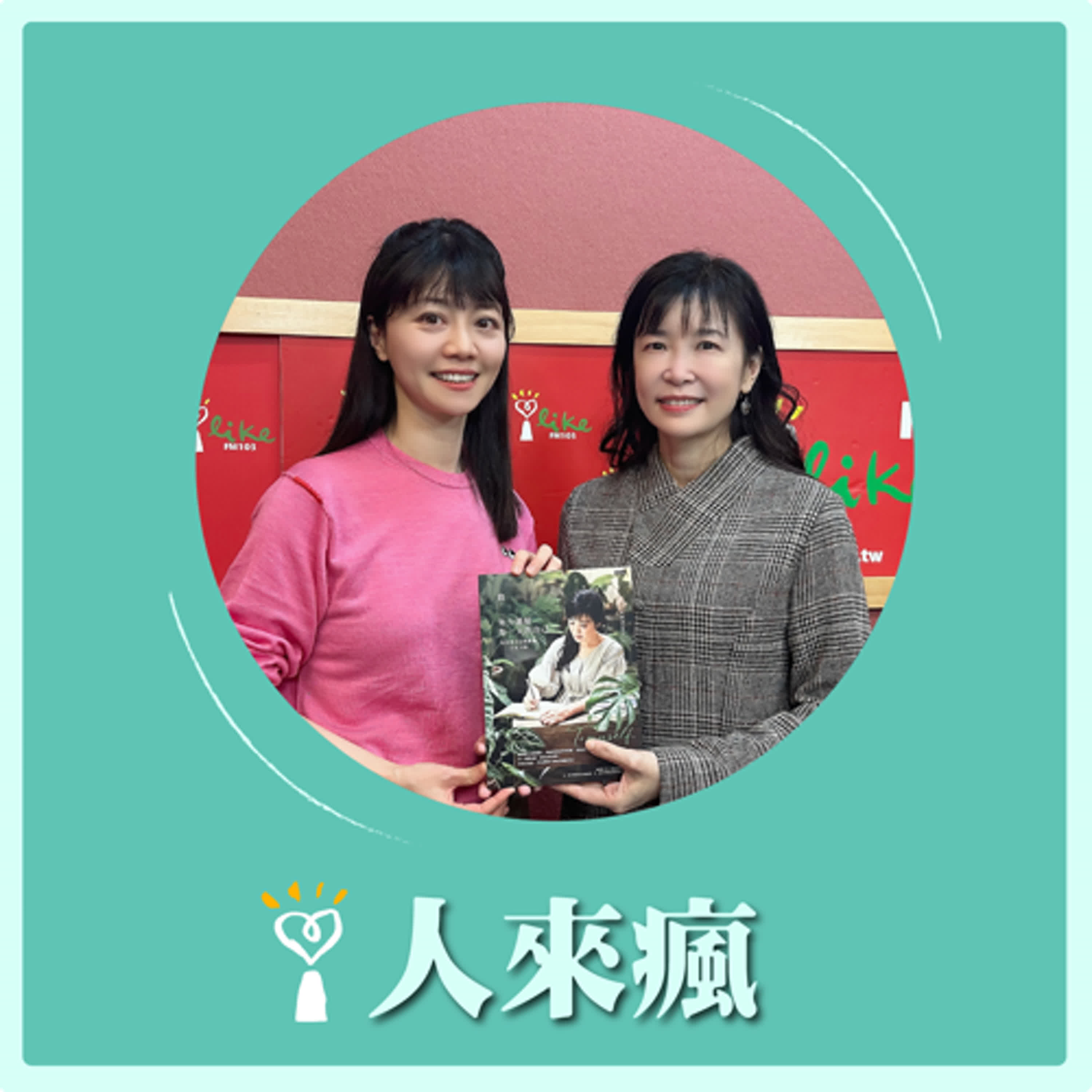 2025.01.16 人來瘋 高嘉瑜來了【致努力過好每一天的自己】專訪 郭靜黛Joyce episode artwork