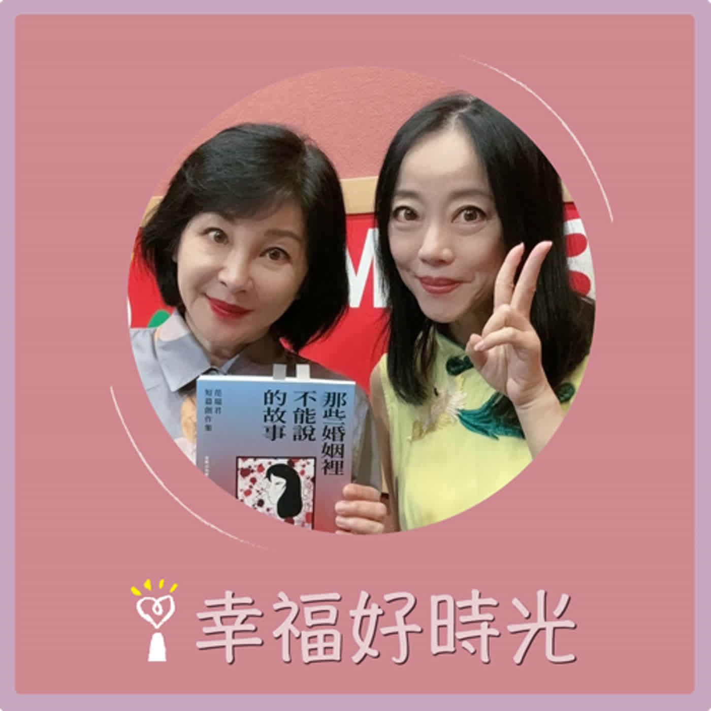 2024.06.21 幸福好時光／吳淡如【那些婚姻裡不能說的故事 part 2】專訪 范瑞君 episode artwork