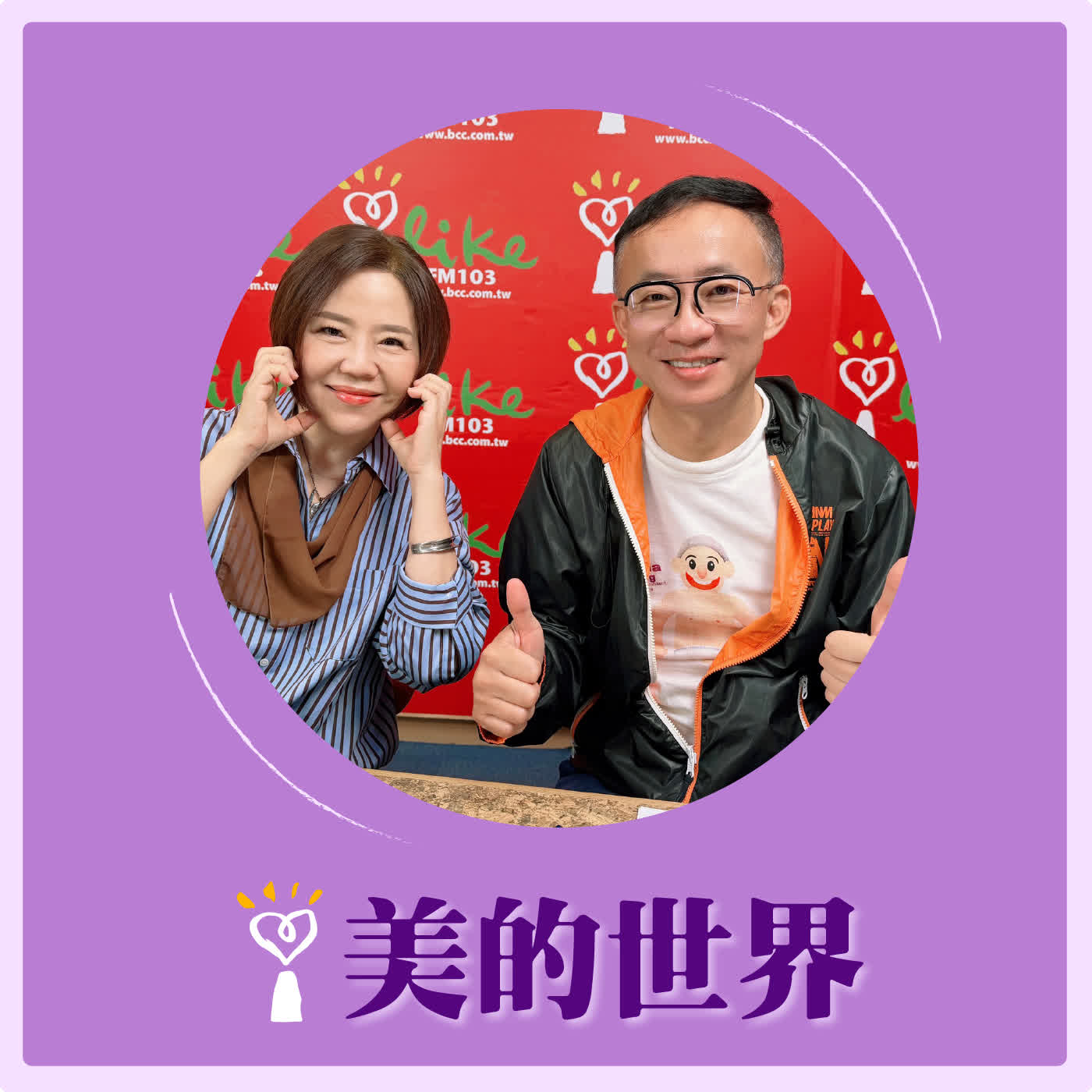 2026.03.24 美的世界【問感情：毀滅之後才有重生的機會】專訪 許常德  episode artwork