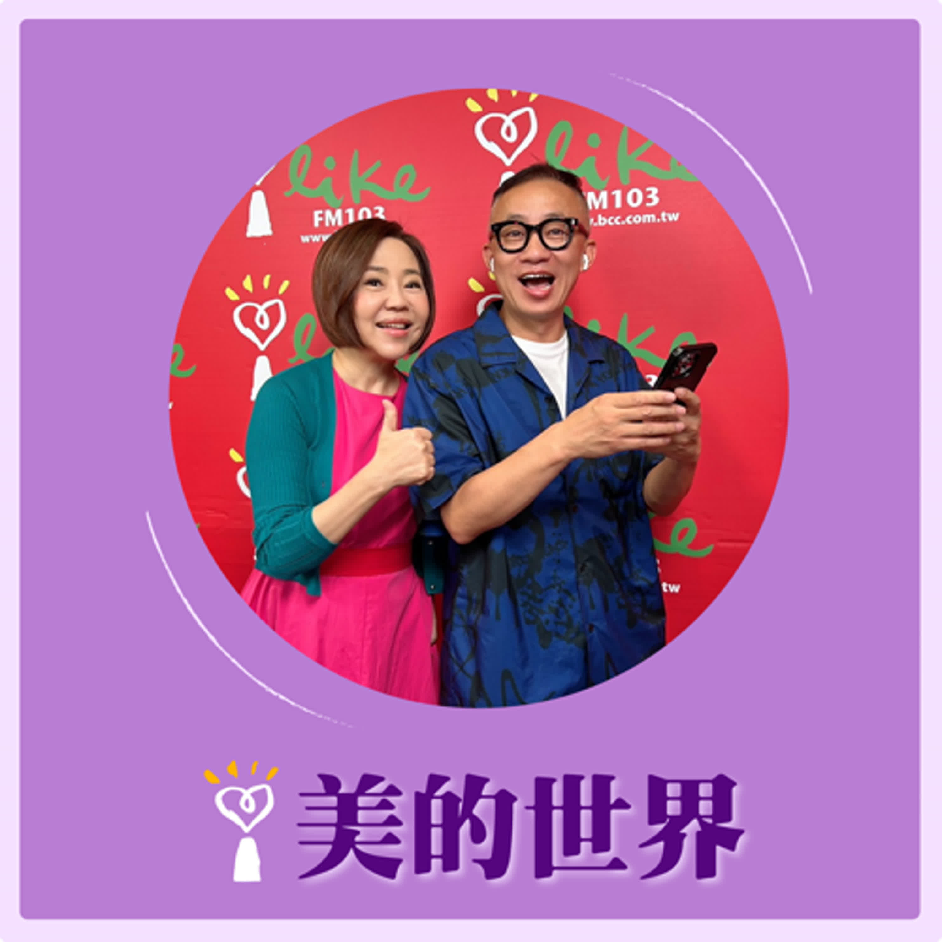 2024.08.28 美的世界／于美人【問感情】專訪 許常德 episode artwork