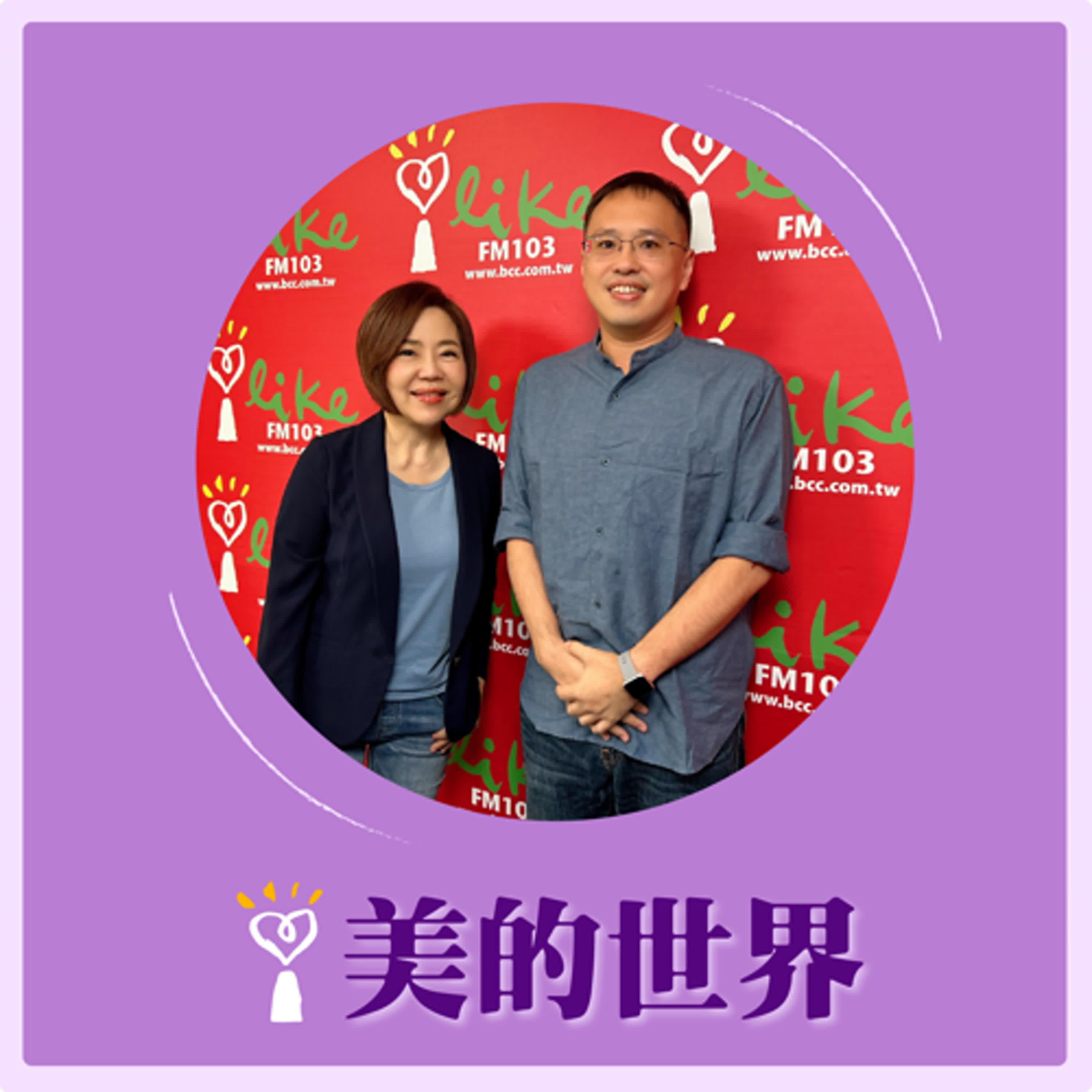 2024.10.01 美的世界／于美人【青年創業—精拓生技】專訪 陳柏翰 episode artwork