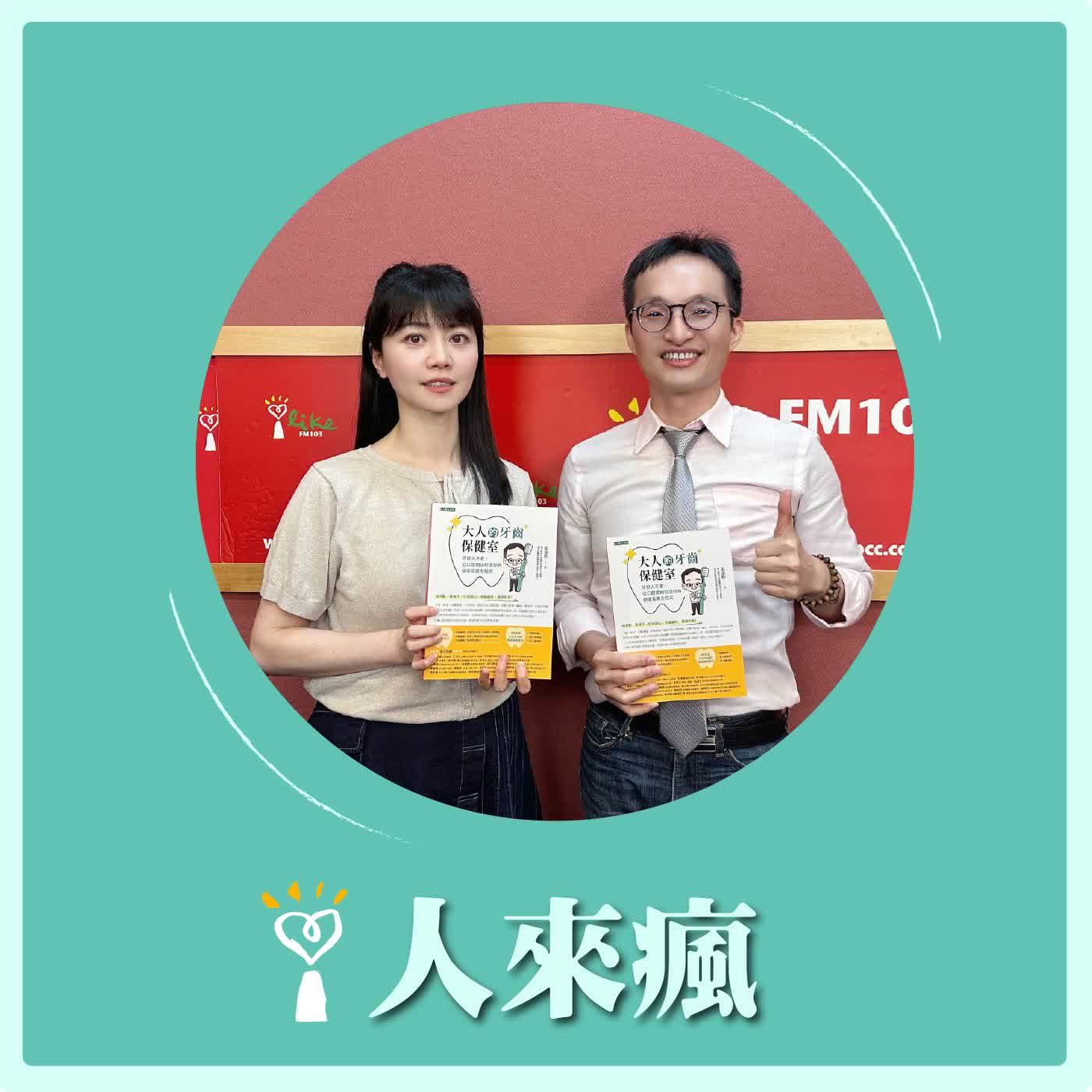 2026.05.29 人來瘋 高嘉瑜來了【大人的牙齒保健室】專訪 張添皓 醫師 episode artwork