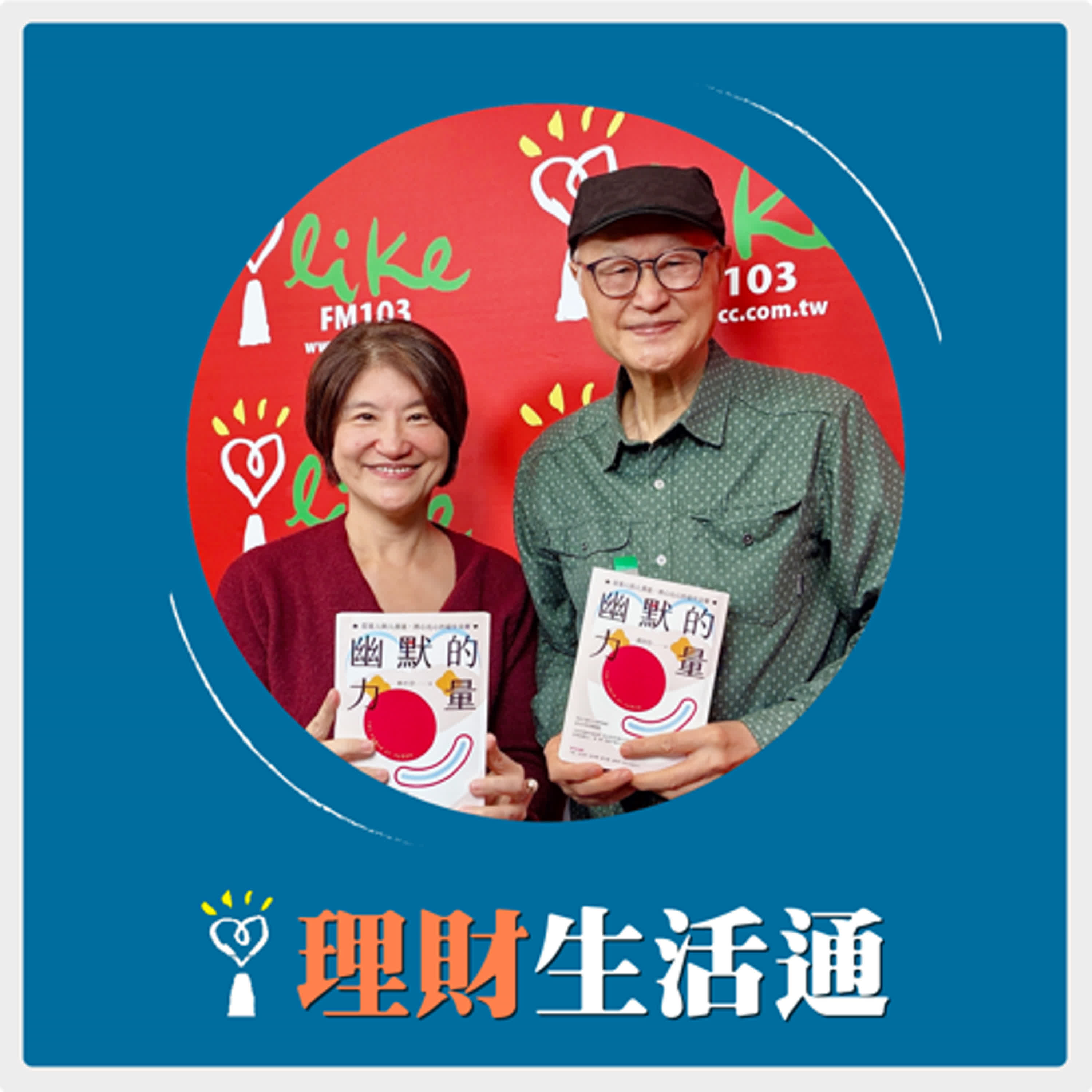 2025.12.23 理財生活通／夏韻芬【科技男變溫暖小丑 他的退休是重返少年】專訪 關懷小丑協會 創辦人 黃世岱 episode artwork