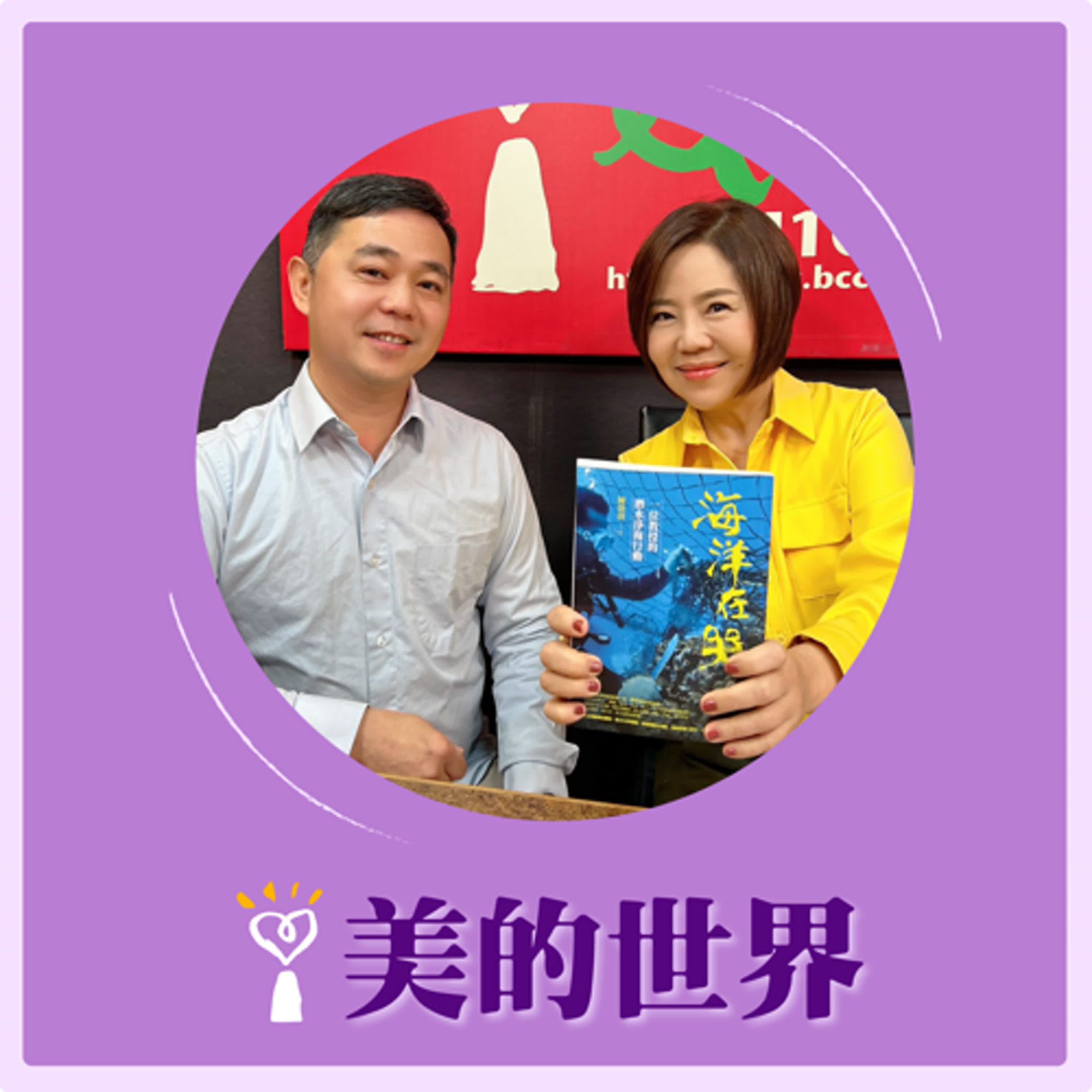 2025.04.17 美的世界／于美人【《海洋在哭—教授的潛水淨海行動》】專訪 健行科技大學應用外語系副教授兼系主任 陳徵蔚 episode artwork
