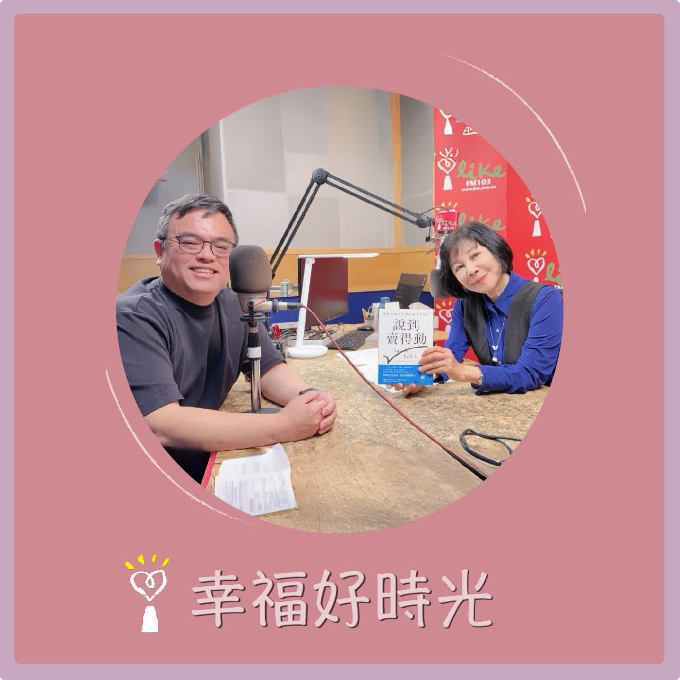 2026.03.18 幸福好時光【說到賣得動 ~ 把專業說成生意的商業表達力】專訪 重高言值表達力教練 竺宥璋（小竺）  episode artwork