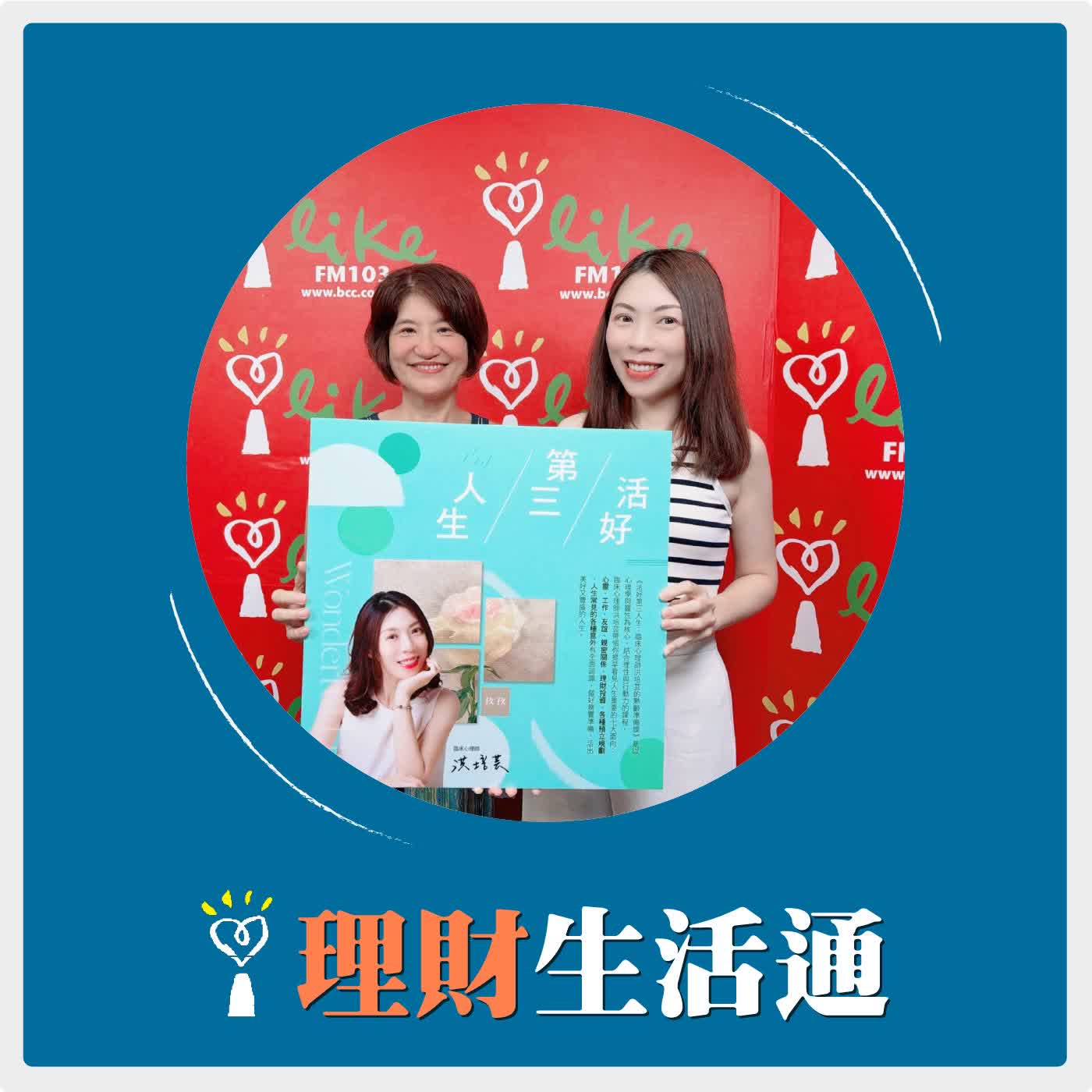 2026.06.05 理財生活通／夏韻芬【活好第三人生：臨床心理師洪培芸的熟齡準備課】專訪 臨床心理師、作家 洪培芸 episode artwork