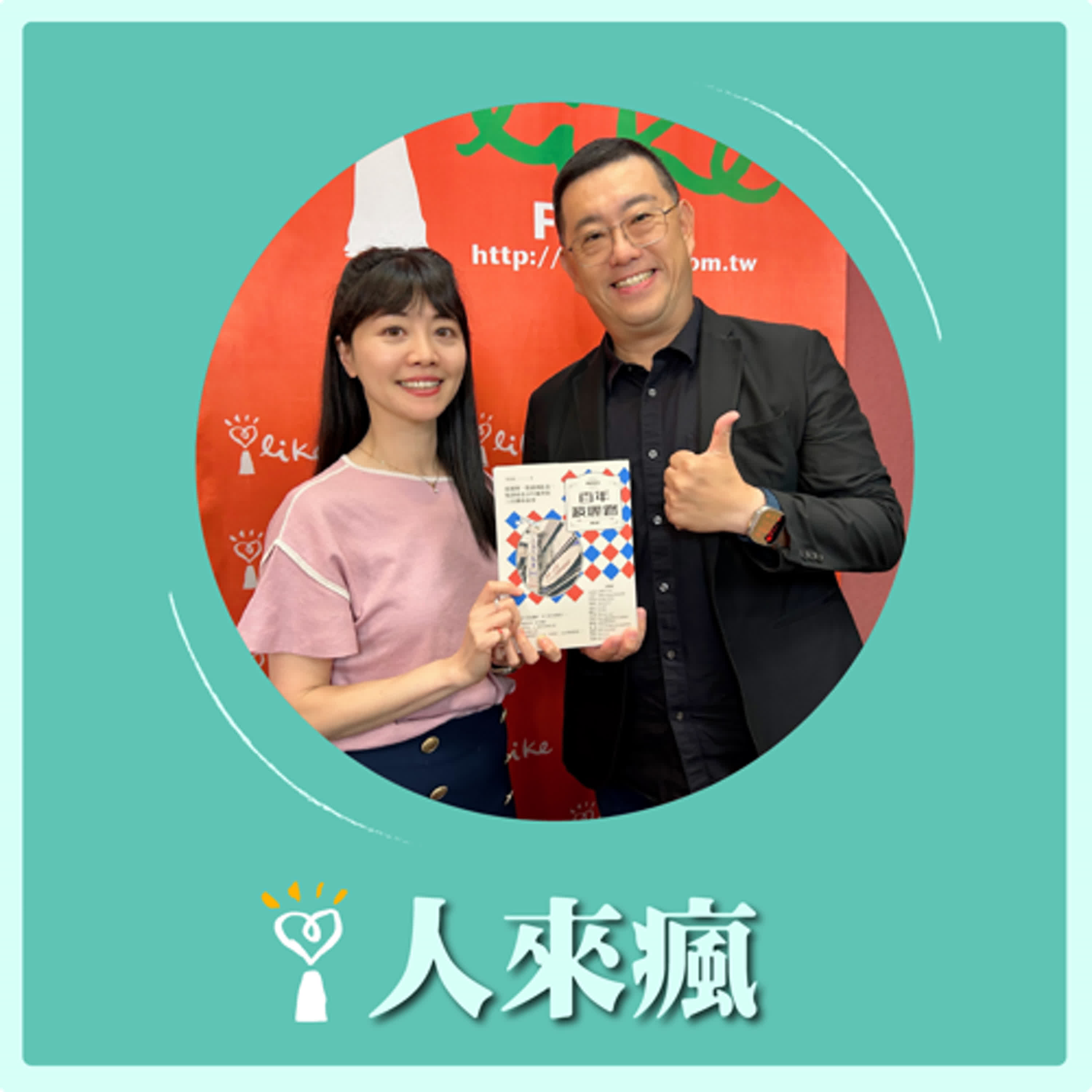 2024.08.15 人來瘋 高嘉瑜來了【百年波麗路】專訪 李東明 episode artwork