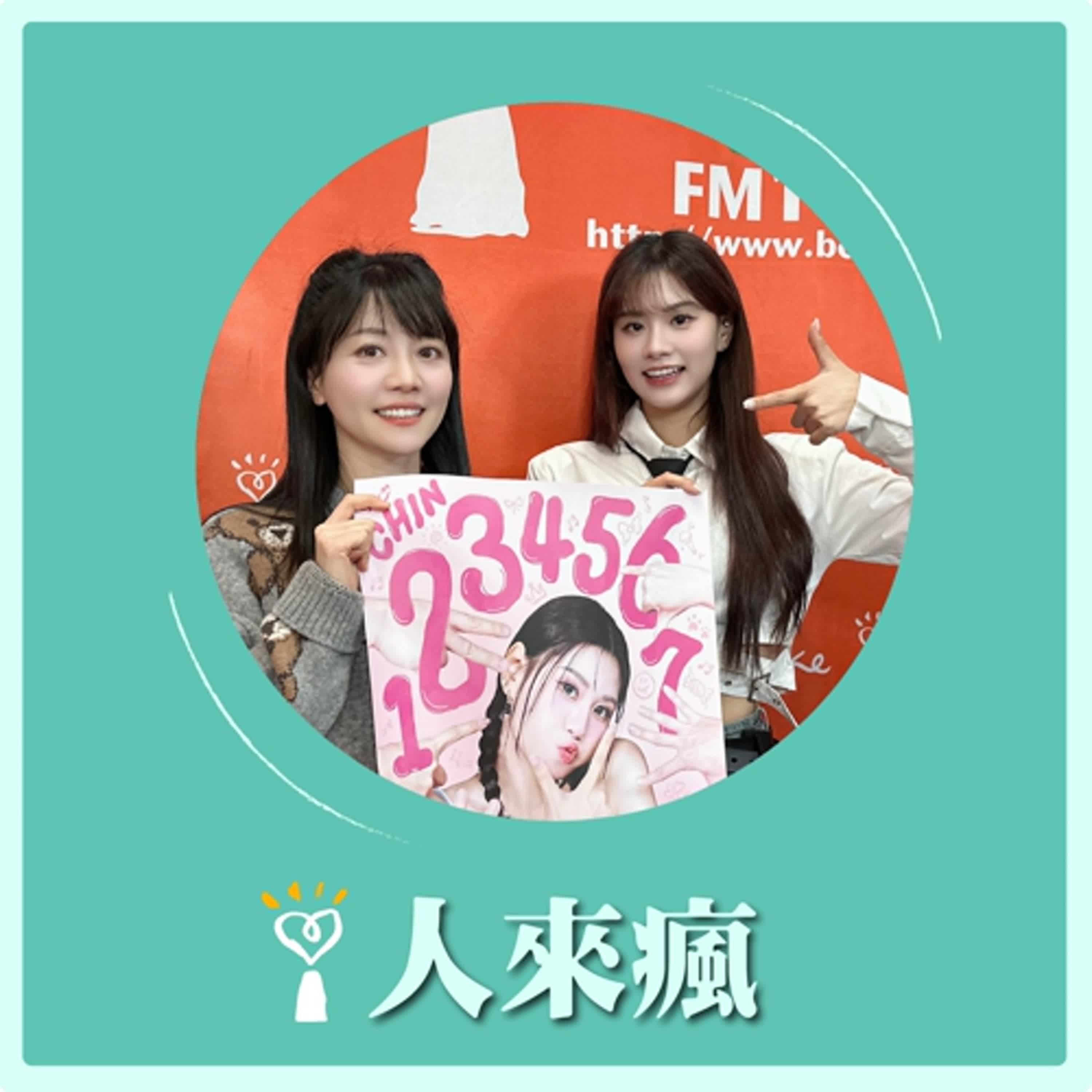 2026.01.09 人來瘋 高嘉瑜來了【跟著幸運沁一起數到七】專訪 林沁 episode artwork