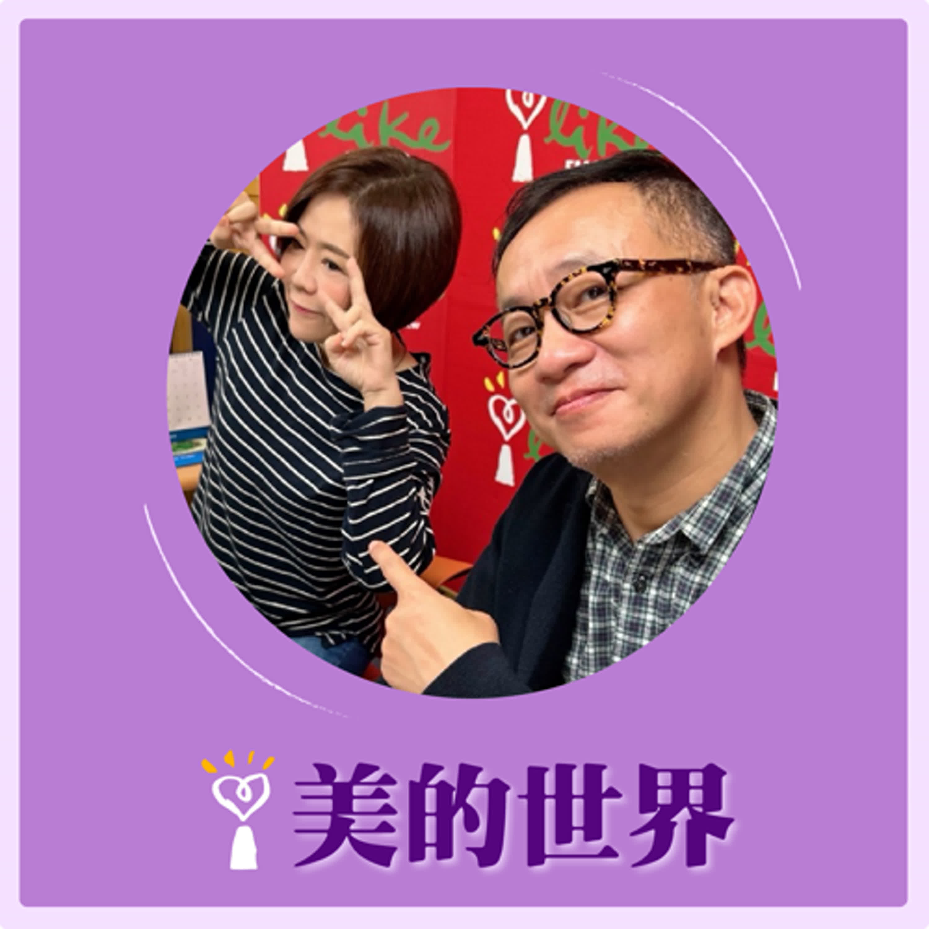 2024.11.21 美的世界／于美人【問感情：十年後才回的一封信】專訪 許常德 episode artwork