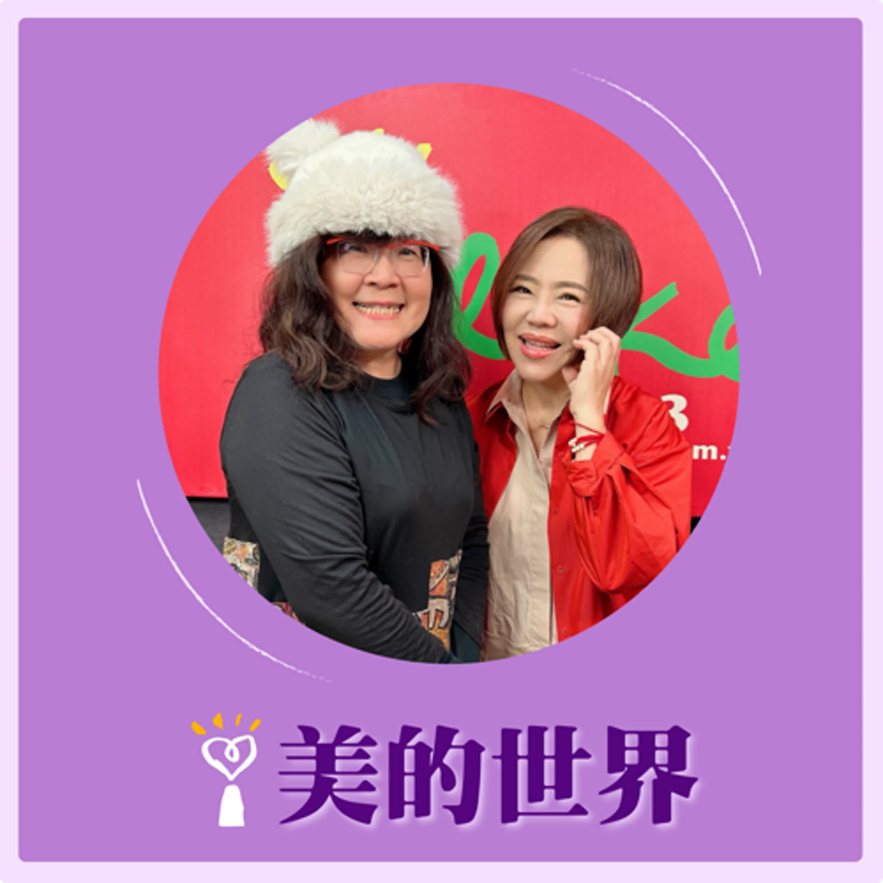 2025.04.04 美的世界／于美人【台灣半導體產業功臣你想到誰？】專訪 資深媒體人 沈珮君 episode artwork