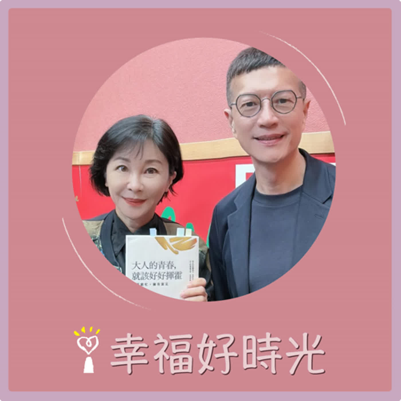 2024.03.12 幸福好時光／吳淡如【大人的青春，就該好好揮霍 ~ 不再窮忙，擁有富足 part3】專訪 吳若權 episode artwork
