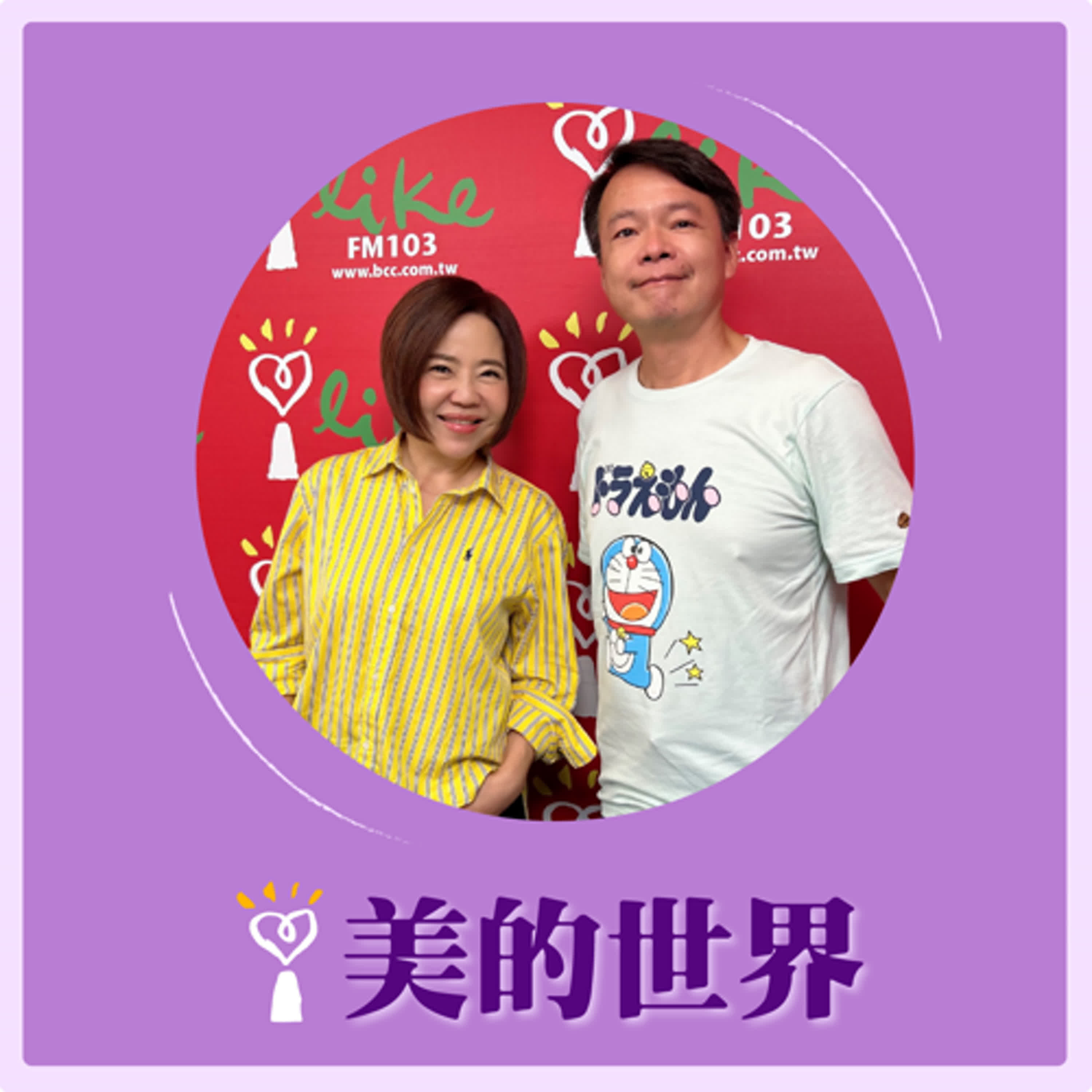 2024.09.03 美的世界／于美人【跟著行家吃米其林】專訪 謝忠道 episode artwork