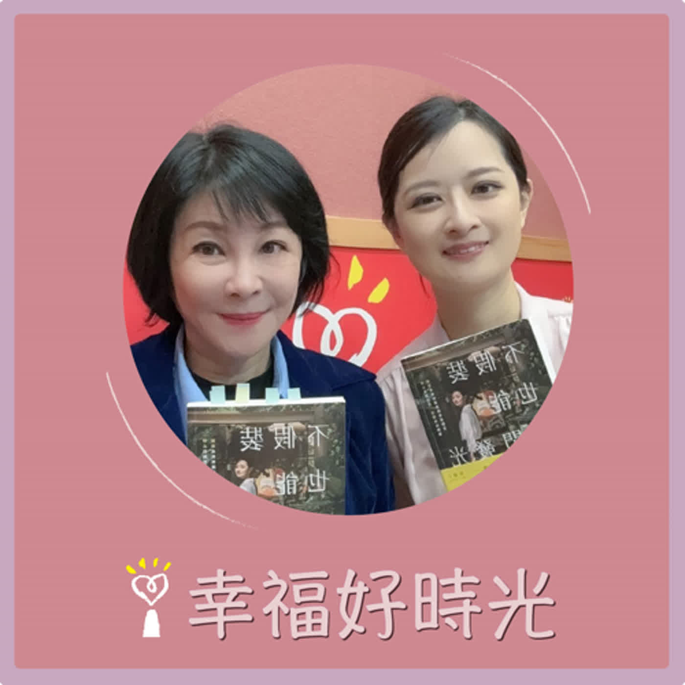 2024.03.27 幸福好時光／吳淡如【不假裝，也能閃閃發光：停止自我否定、治癒內在脆弱，擁抱成就和讚美的幸福配方】專訪 張瀞仁 episode artwork