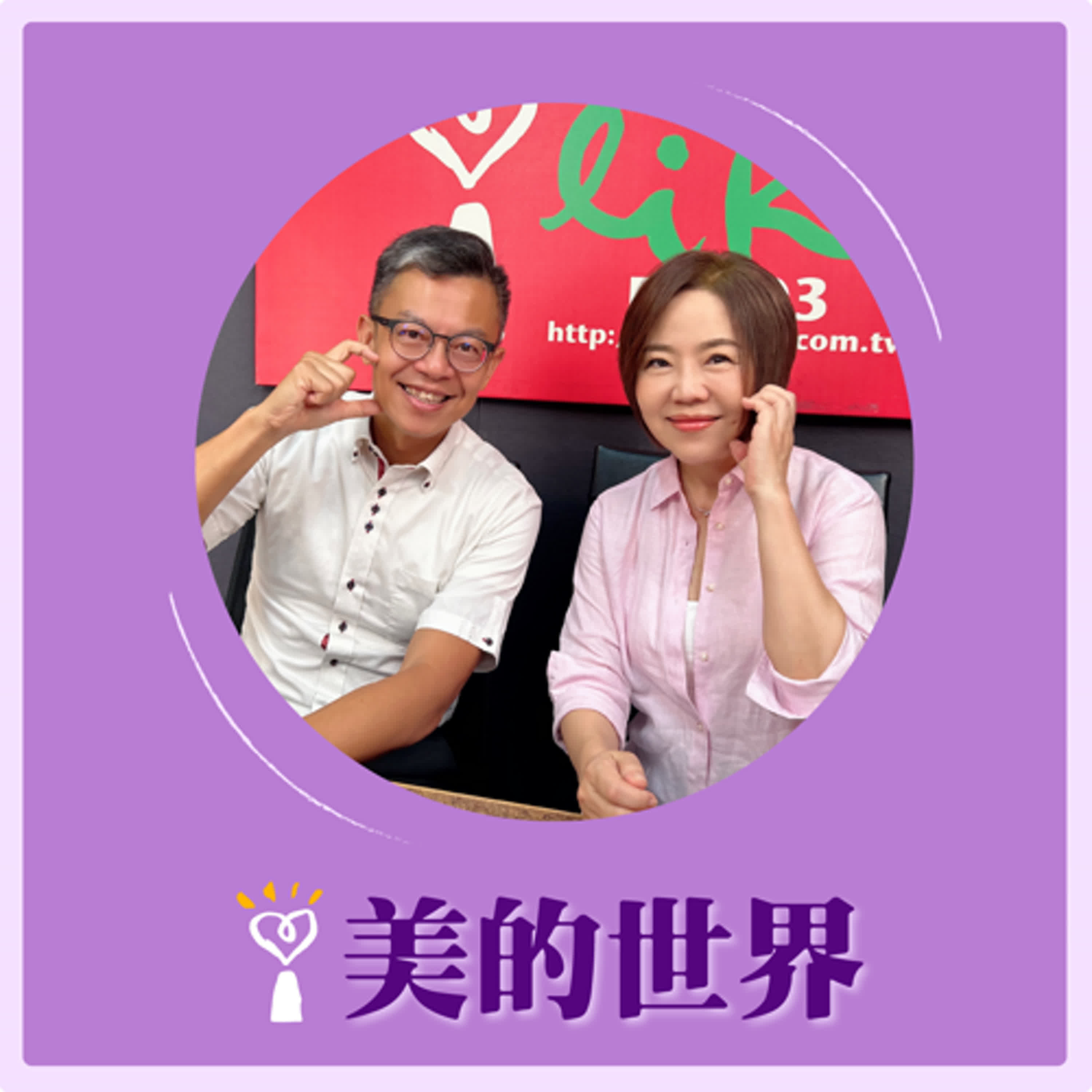 2025.05.23 美的世界／于美人【犯罪心理學家的人性思辨—高齡犯罪】專訪 國立中正大學犯罪防治學系教授 戴伸峰 episode artwork