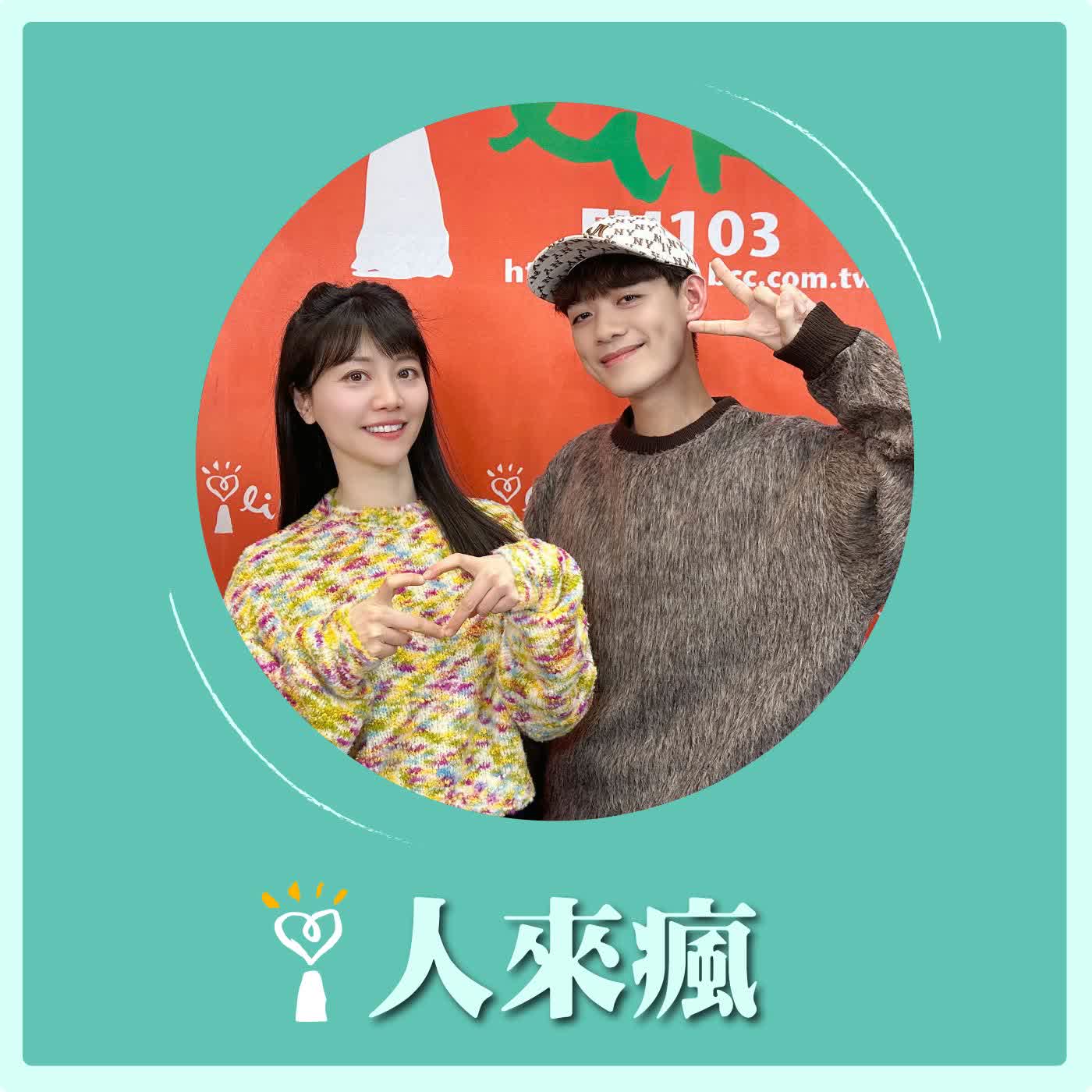 2026.02.12 人來瘋 高嘉瑜來了【把社會寫進歌裡的人】專訪 亦辰兒 episode artwork