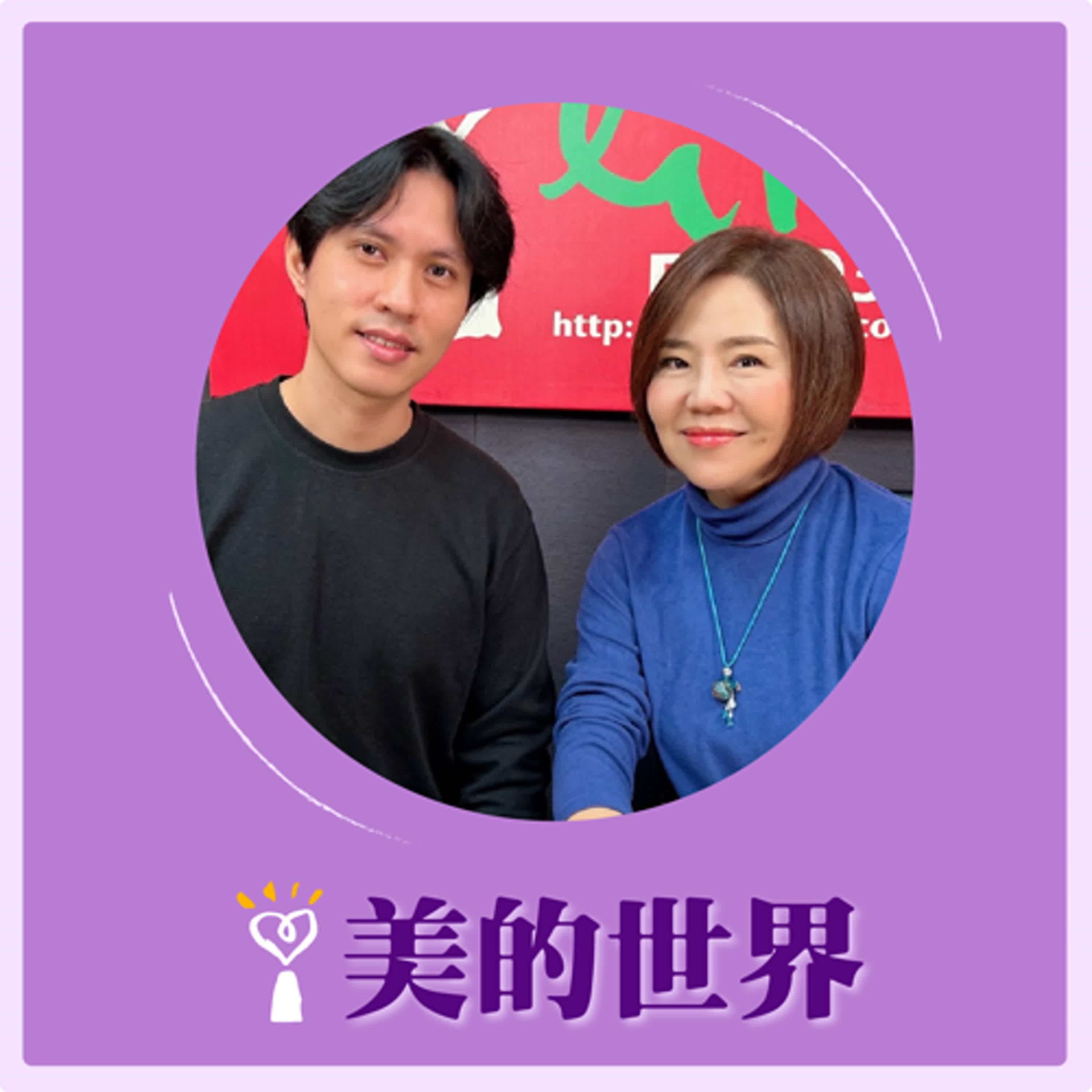 2025.01.01 美的世界／于美人【青年創業—XO 交友軟體】專訪 共同創辦人暨執行長 許博鈞Paul episode artwork