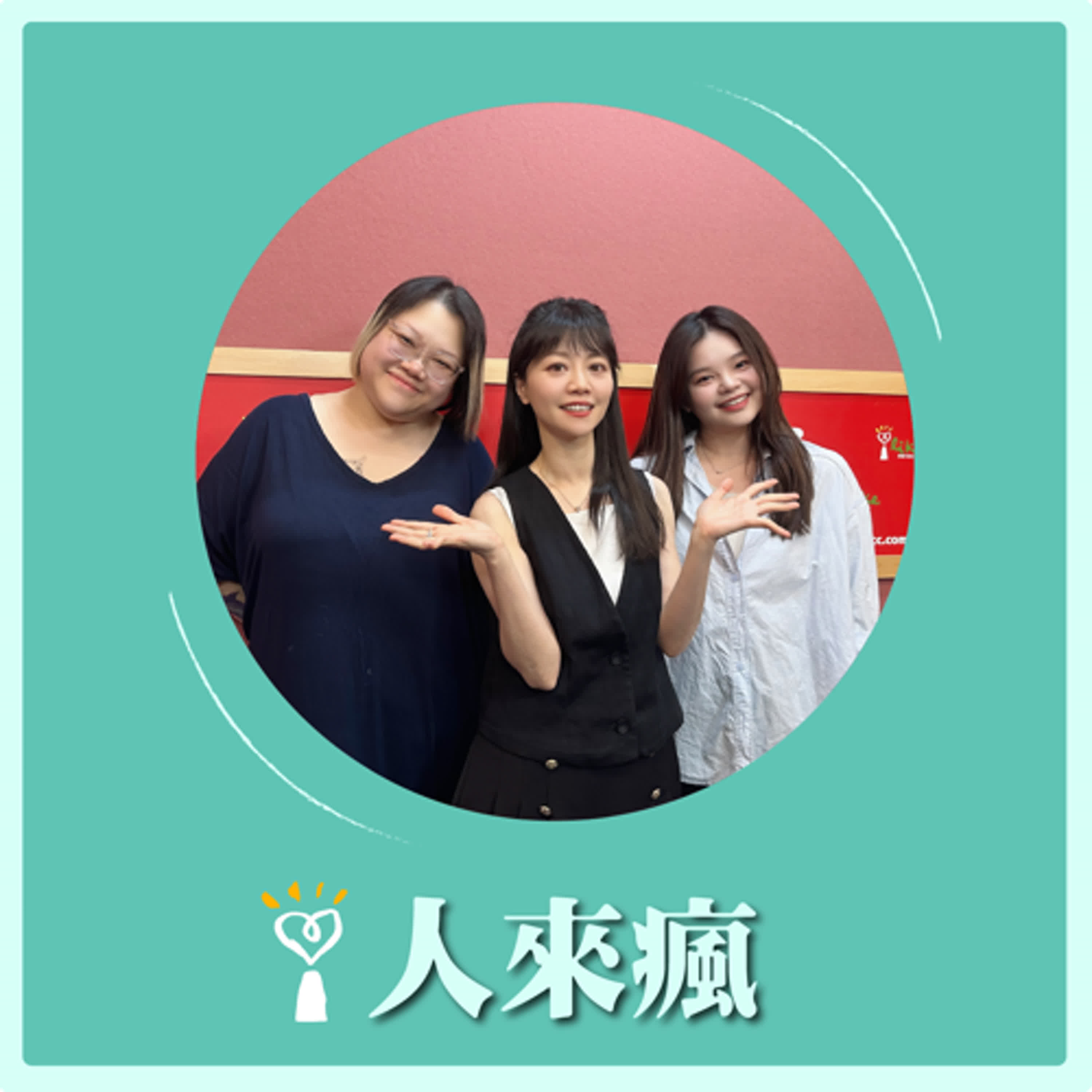 2024.09.27 人來瘋 高嘉瑜來了【只要我喜歡有什麼不可以】專訪 女同志週記Amy&Mooni episode artwork