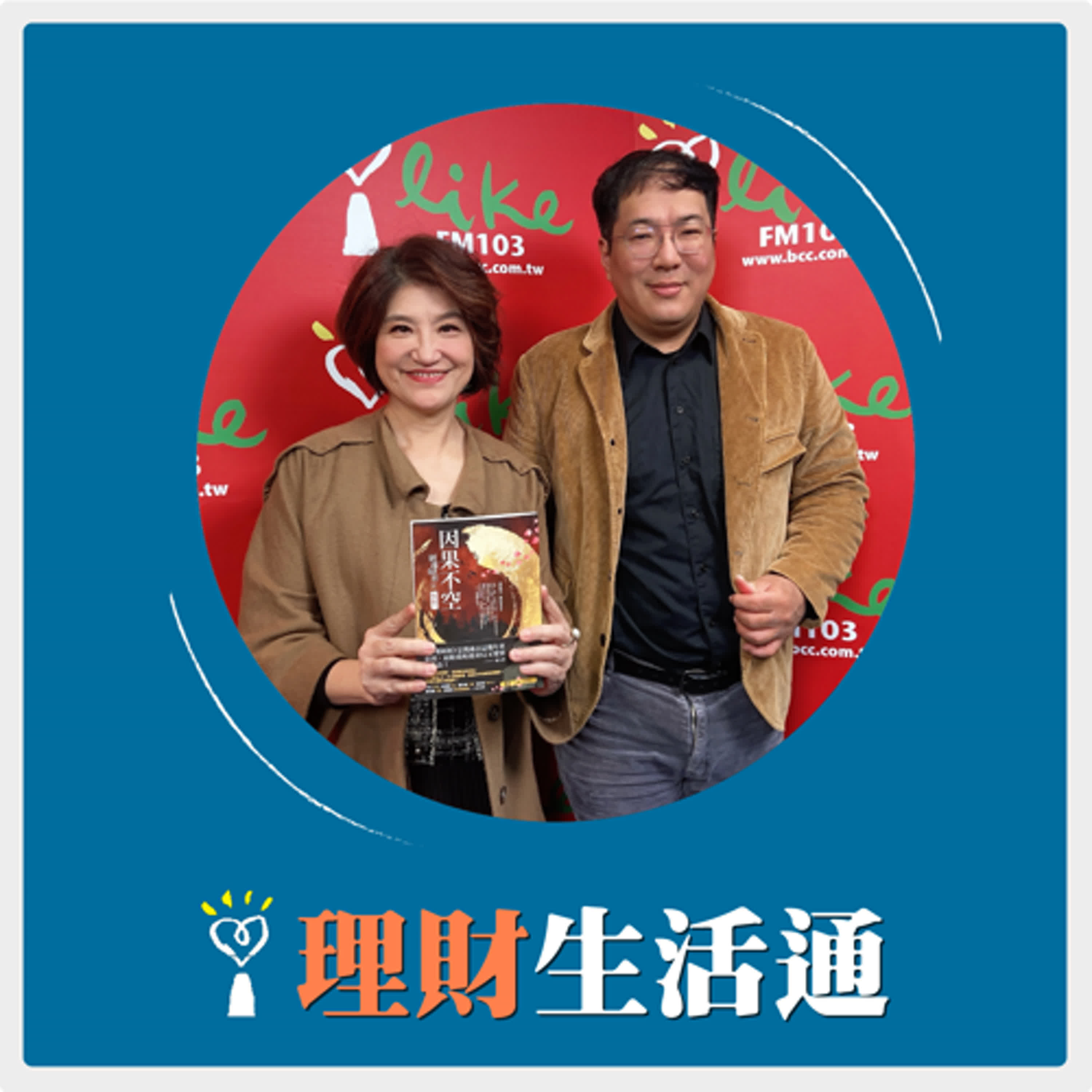2025.02.06 理財生活通／夏韻芬【Netflix 股價狂飆 台美看劇風格大不同】專訪 馮勃翰 episode artwork