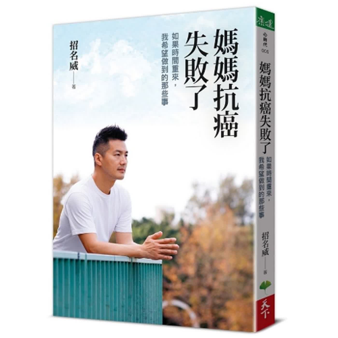 2024.04.26 范瑞杰的異想世界【我的媽媽抗癌失敗了】專訪 招名威 episode artwork