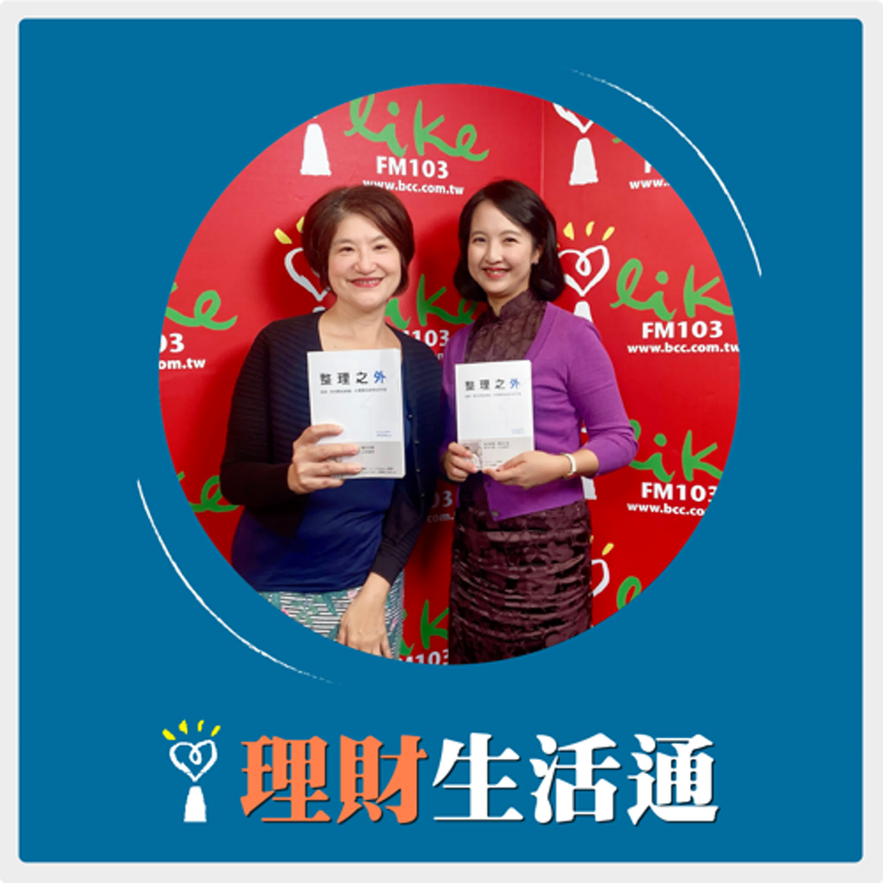 2024.11.08 理財生活通／夏韻芬【整理之外：超越一般空間收納術，你需要知道的50件事】專訪 何安蒔 episode artwork