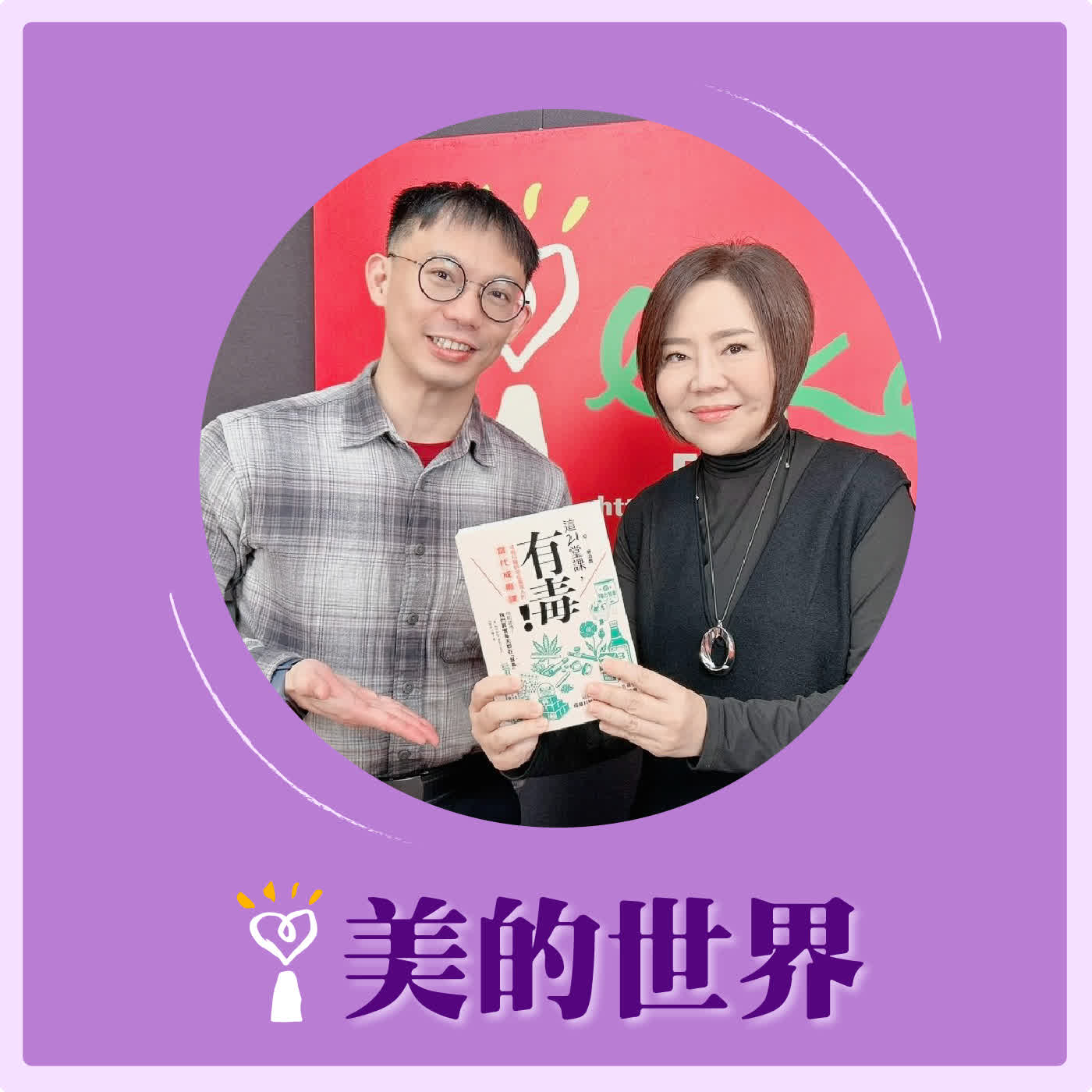 2026.05.22 美的世界【寫給當代的成癮課】專訪 成癮科醫師 廖泊喬 episode artwork