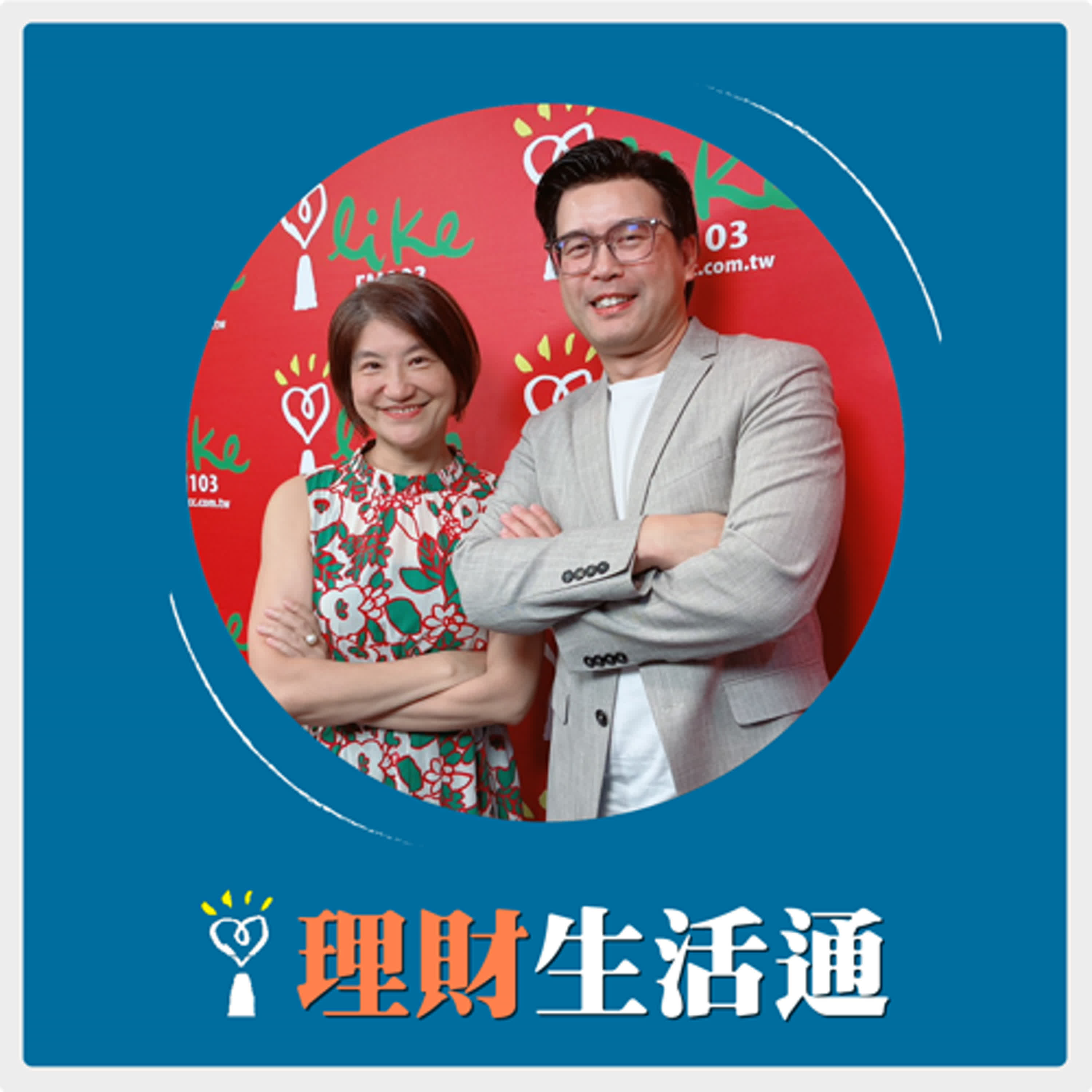 2025.10.14 理財生活通／夏韻芬【魔法部屋新貨到 AI智能增髮系統是什麼？】專訪 盛利 episode artwork