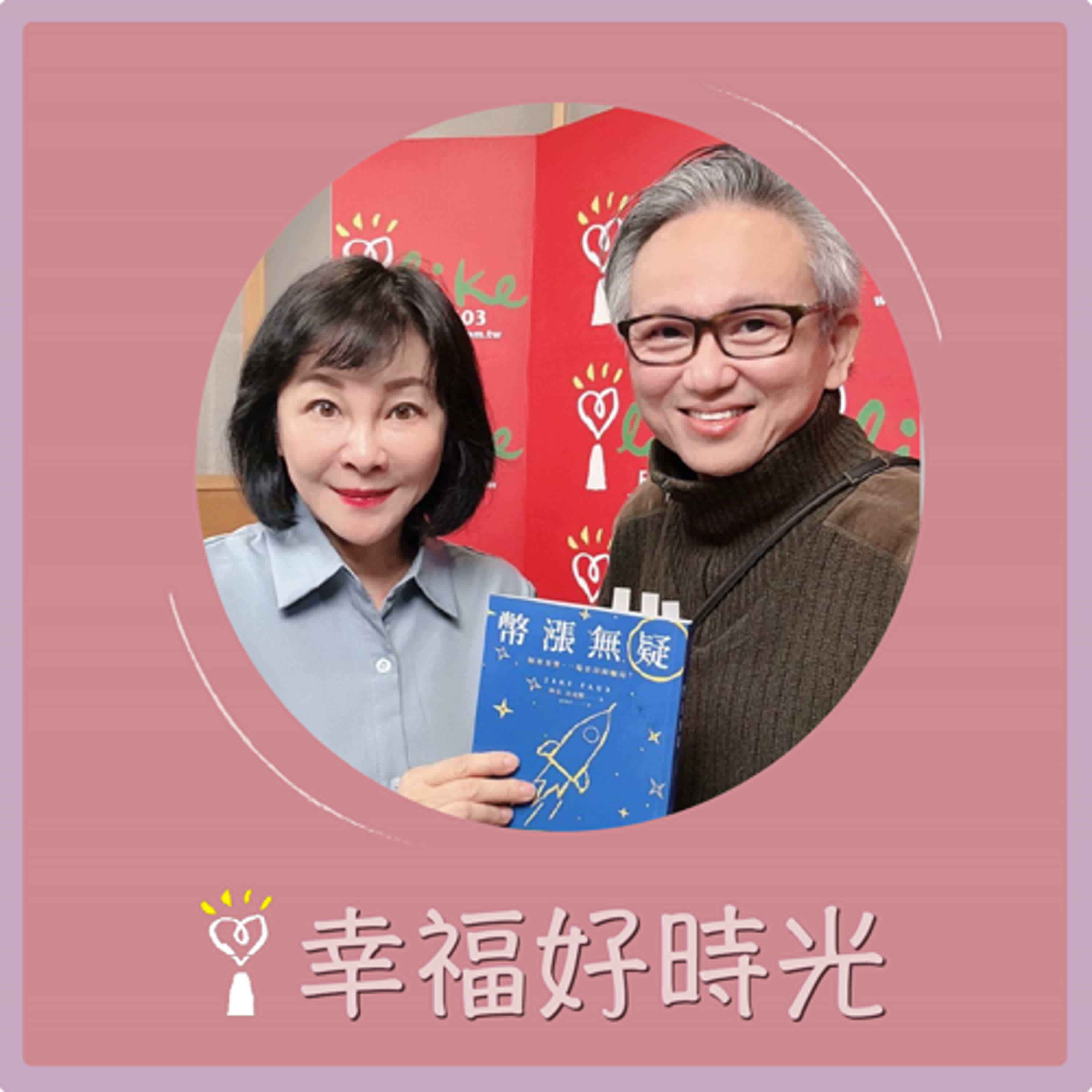 2025.02.12 幸福好時光【幣漲無疑 ~ 加密貨幣，一場史詩級騙局？】專訪 早安財經文化發行人  沈雲驄 episode artwork