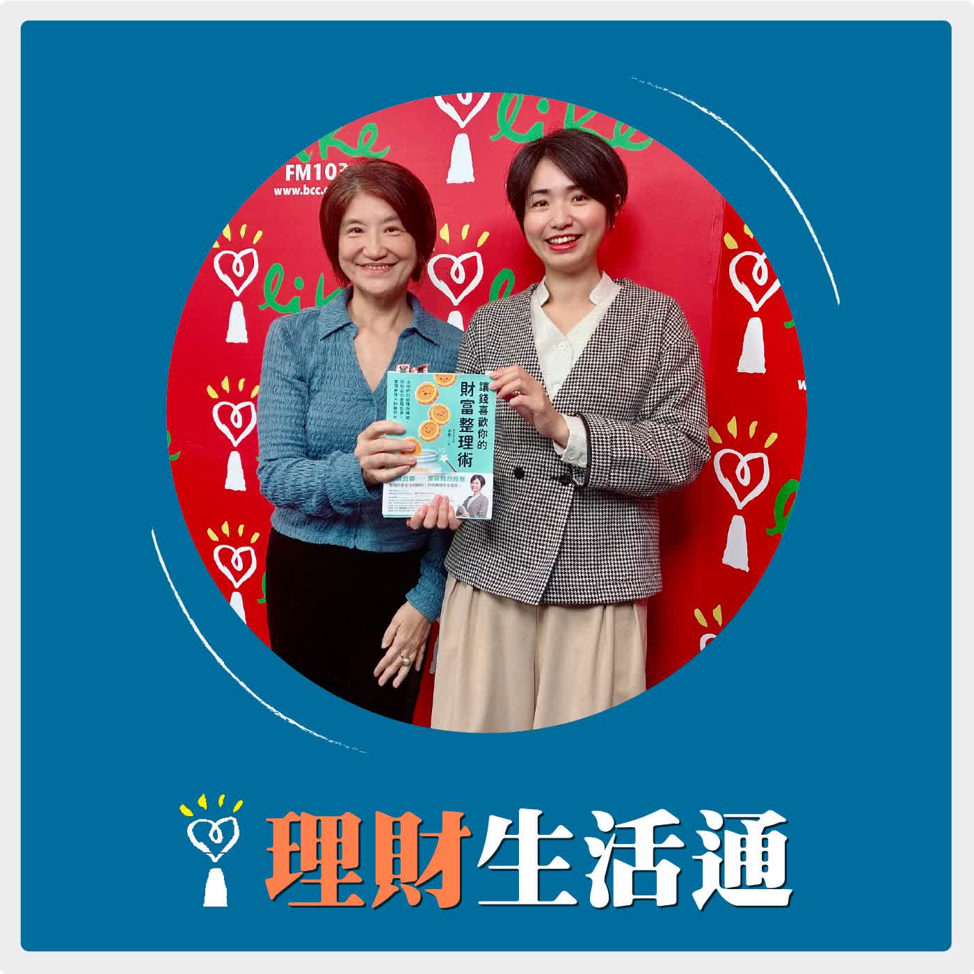 2026.03.24 理財生活通／夏韻芬【購物狂用個股到指數化投資 不再金錢焦慮】專訪 整理鍊金術師 小印 episode artwork