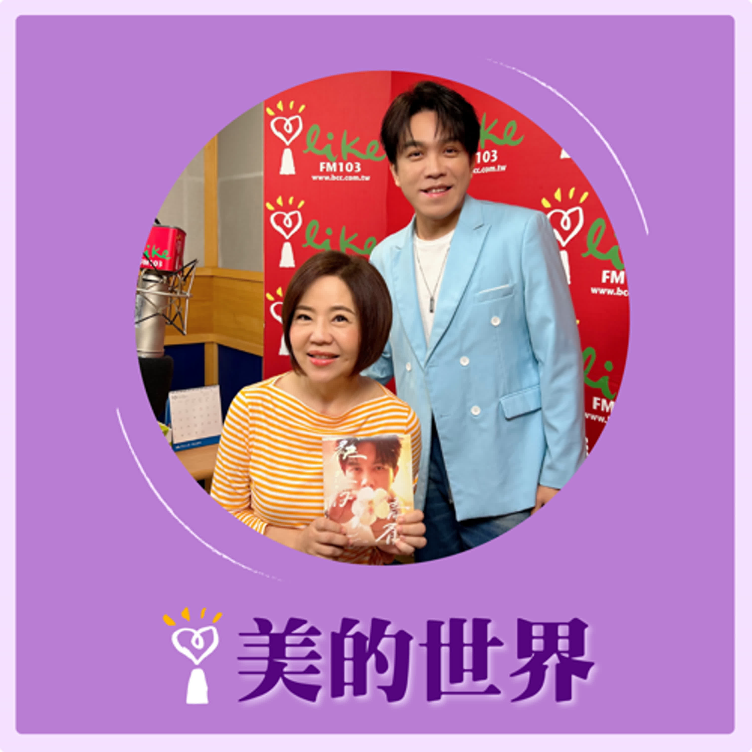 2024.10.30 美的世界／于美人【袂記的青春】專訪 許志豪 episode artwork