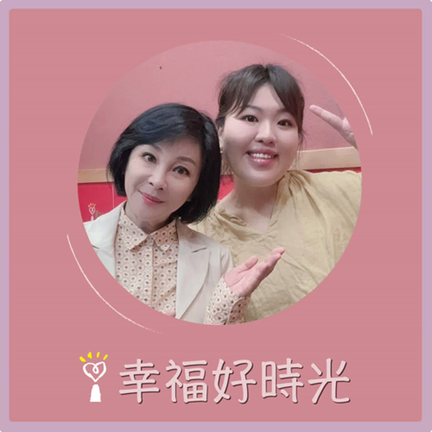 2024.04.26 幸福好時光／吳淡如【從苦瓜熬成哈密瓜】專訪 歐娜 episode artwork