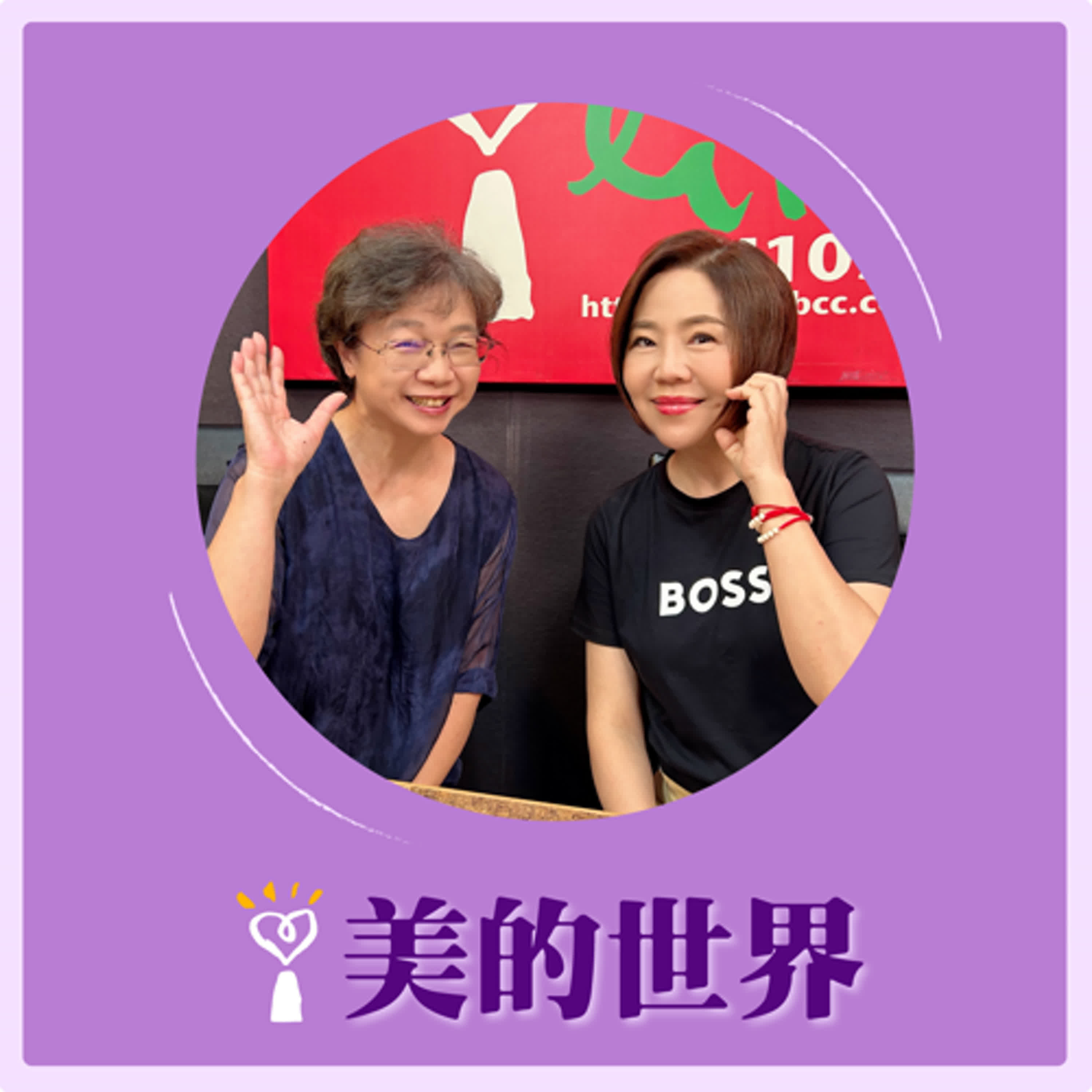 2025.04.25 美的世界／于美人【精神與情緒變好，代謝跟著好】專訪 營養師 黃淑惠 episode artwork